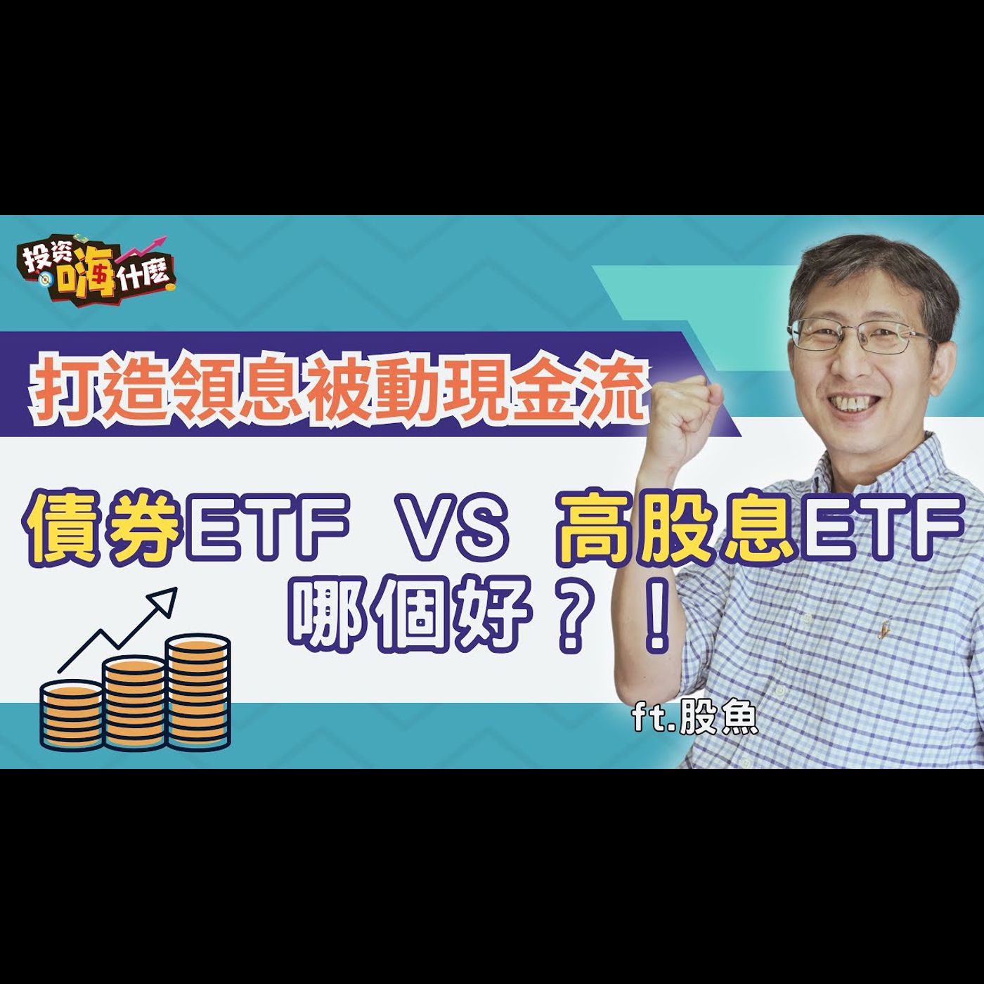 退休族、存股族買中華電信領息會比買債券ETF好嗎?!以領息為目的,買債券還是高股息ETF好?!【股魚嗨什麼】EP134 ft.股魚《投資嗨什麼》