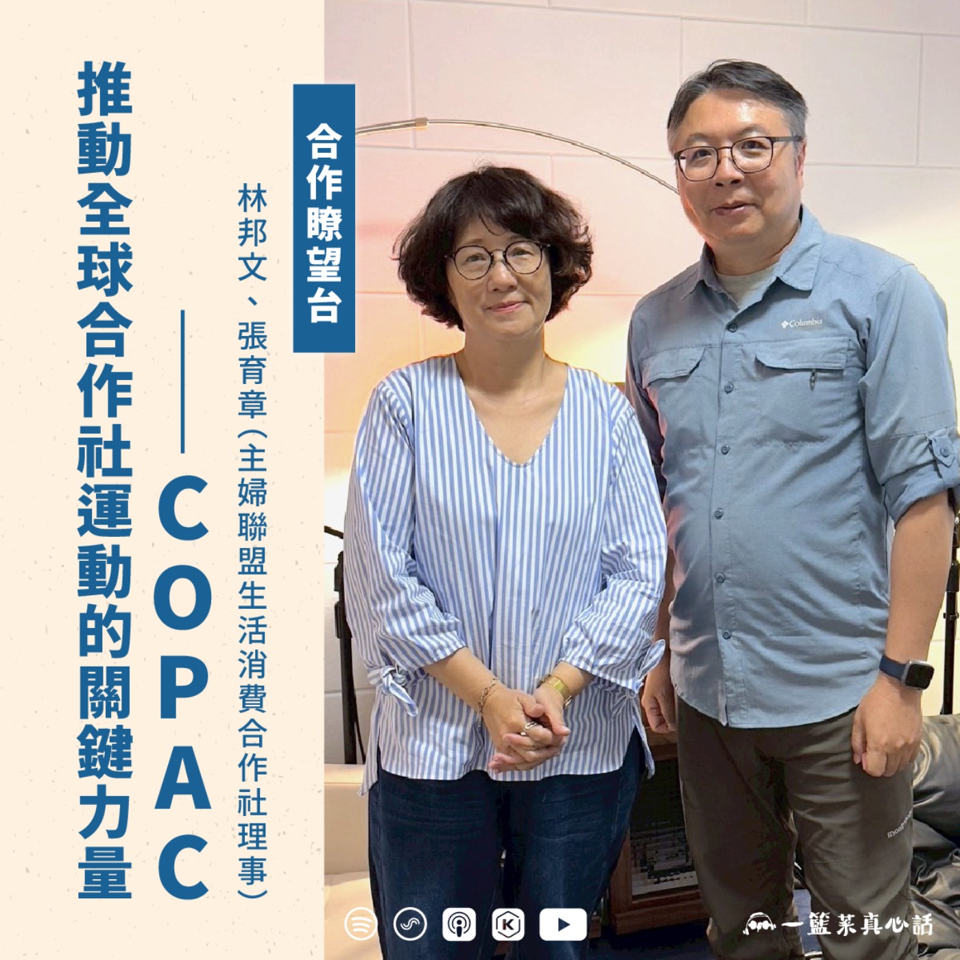EP145【合作瞭望台】推動全球合作社運動的關鍵力量——COPAC(主婦聯盟生活消費合作社理事林邦文、張育章對談)