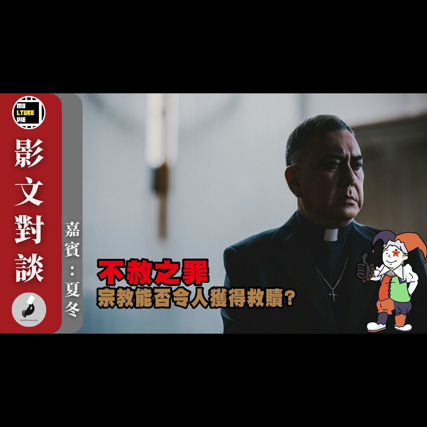 【影文對談】 不赦之罪  將一手好牌打爛? 今年的香港電影繼續萎靡不振?［嘉賓:夏冬］| 廣東話中字  | molturevie | fallformovies episode artwork