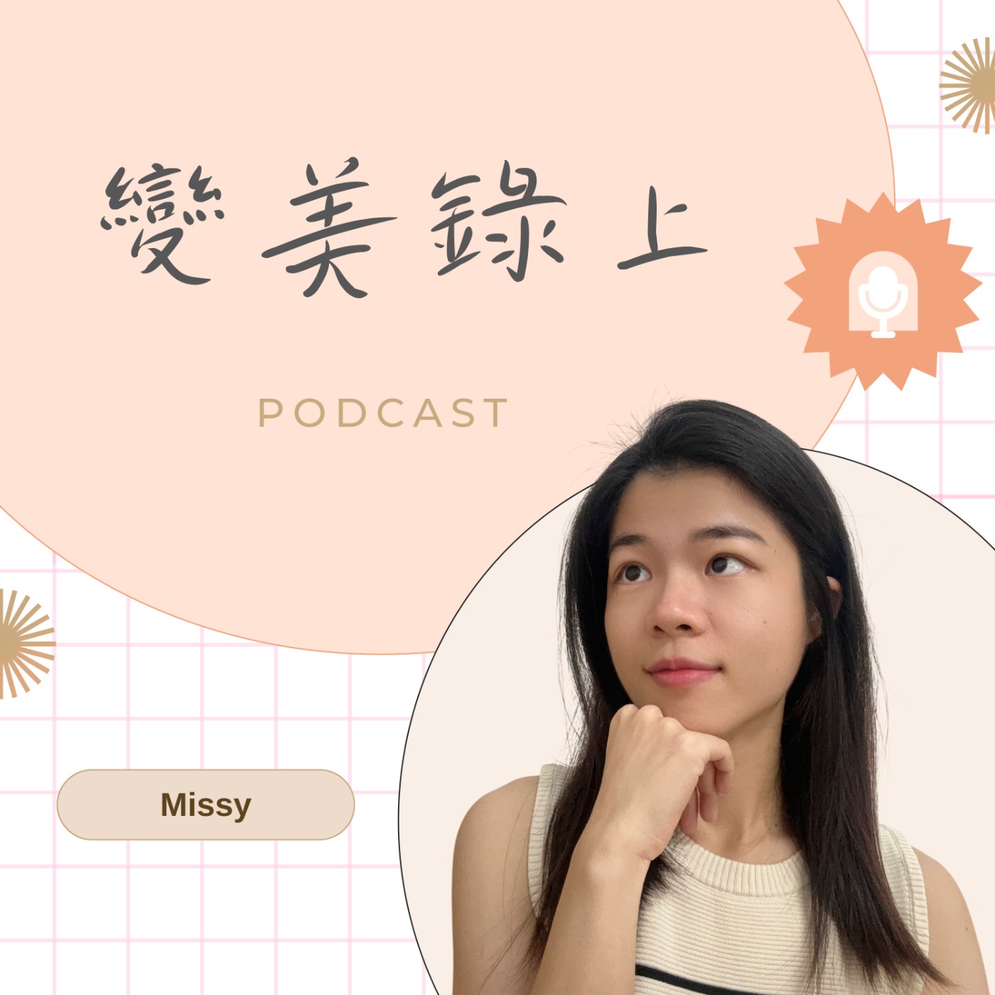 變美錄上 podcast artwork