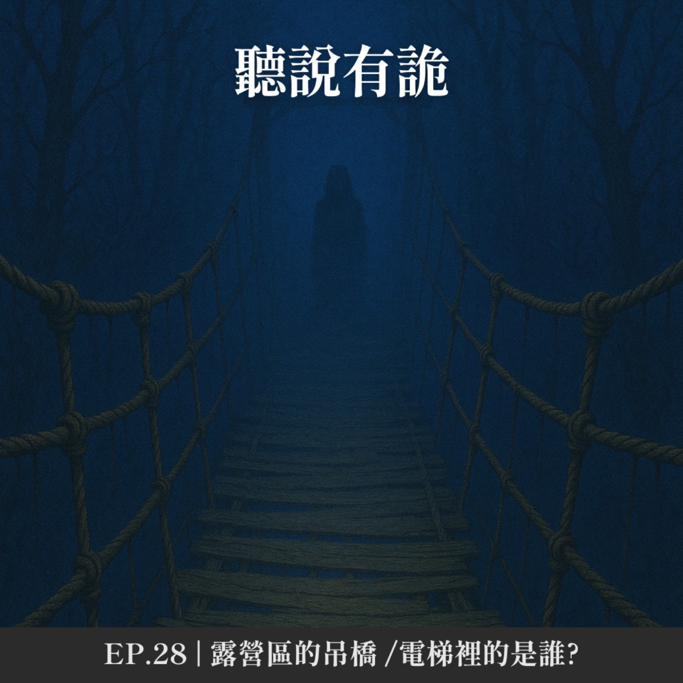 EP.28 | 露營區的吊橋/電梯裡的是誰?