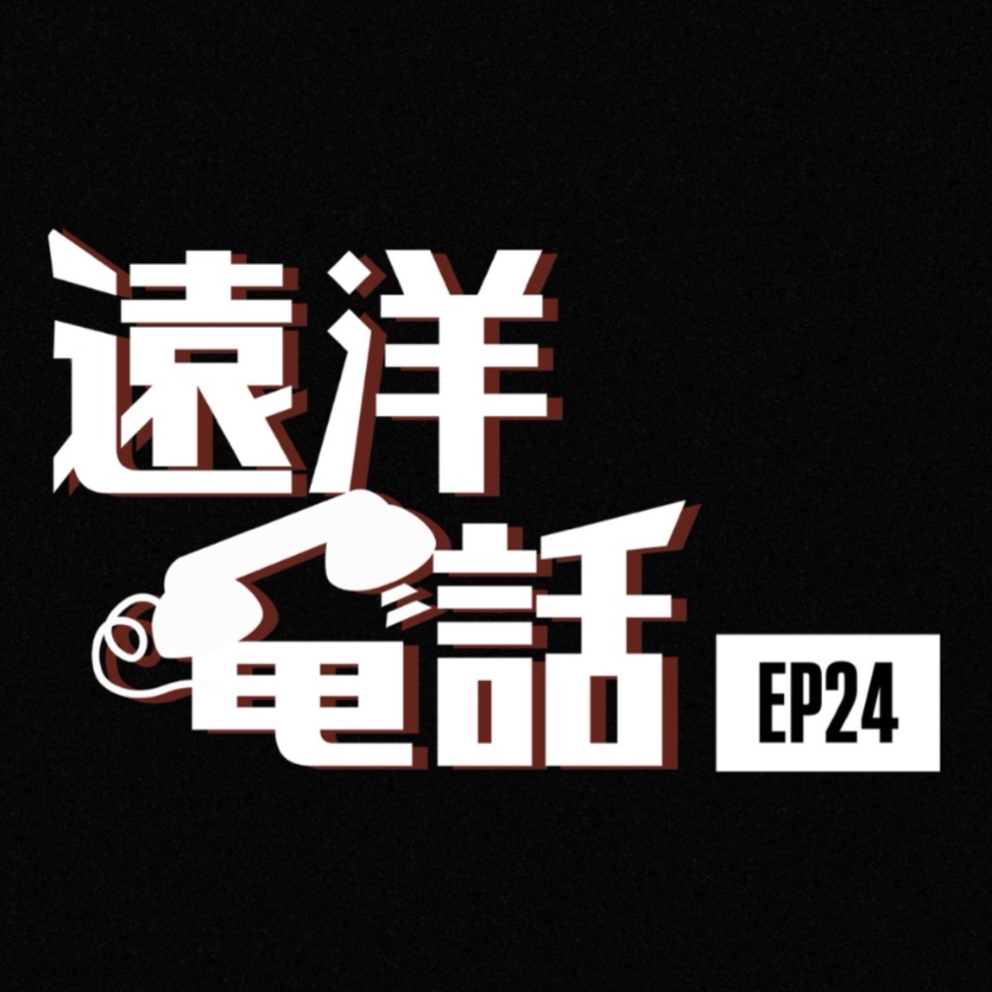 遠洋電話