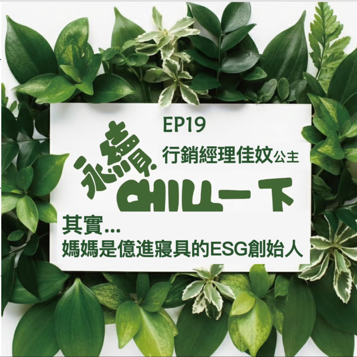 EP19 feat. 億進寢具佳妏經理_其實柯媽媽是我們ESG創始人！ episode artwork
