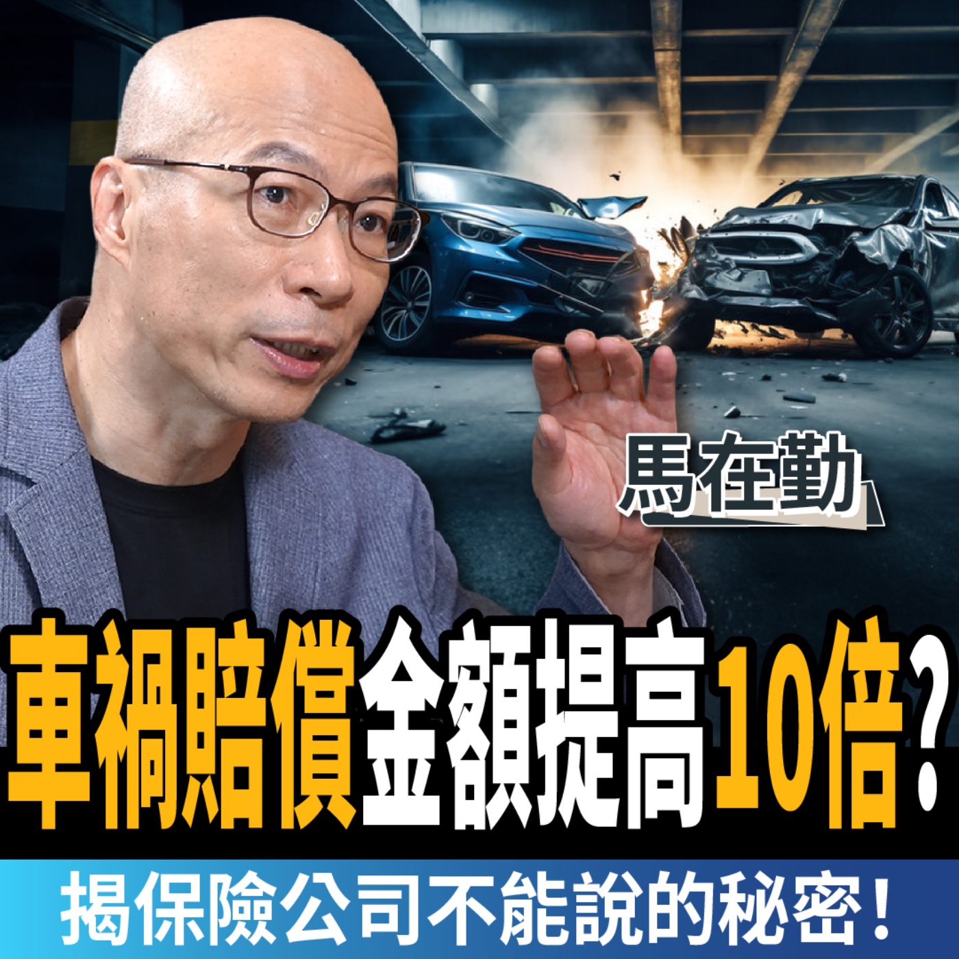 【下班經濟學＿法律】如何把車禍賠償金額提高10倍？律師揭保險公司不能說的秘密！ft.馬在勤