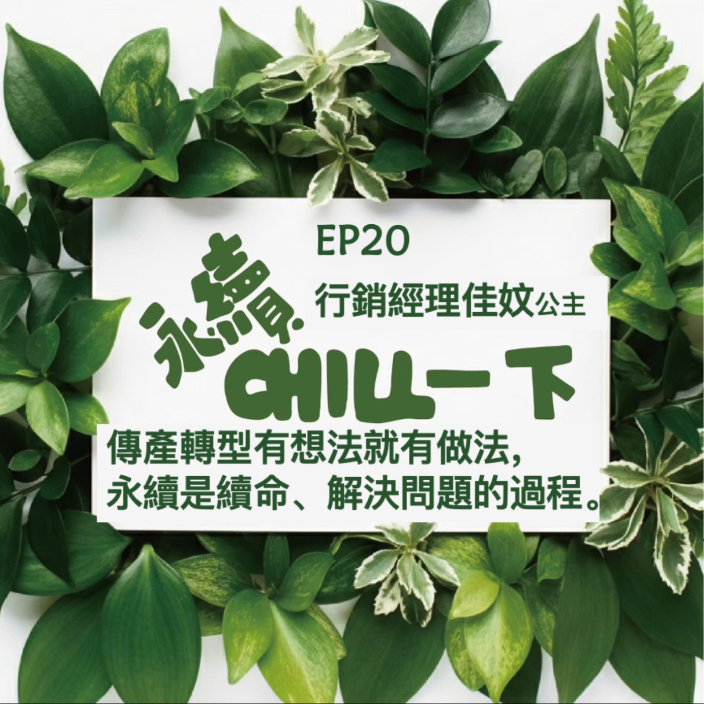 EP20 feat. 億進寢具佳妏經理_傳產轉型有想法就有做法，永續是續命、解決問題的過程。 episode artwork