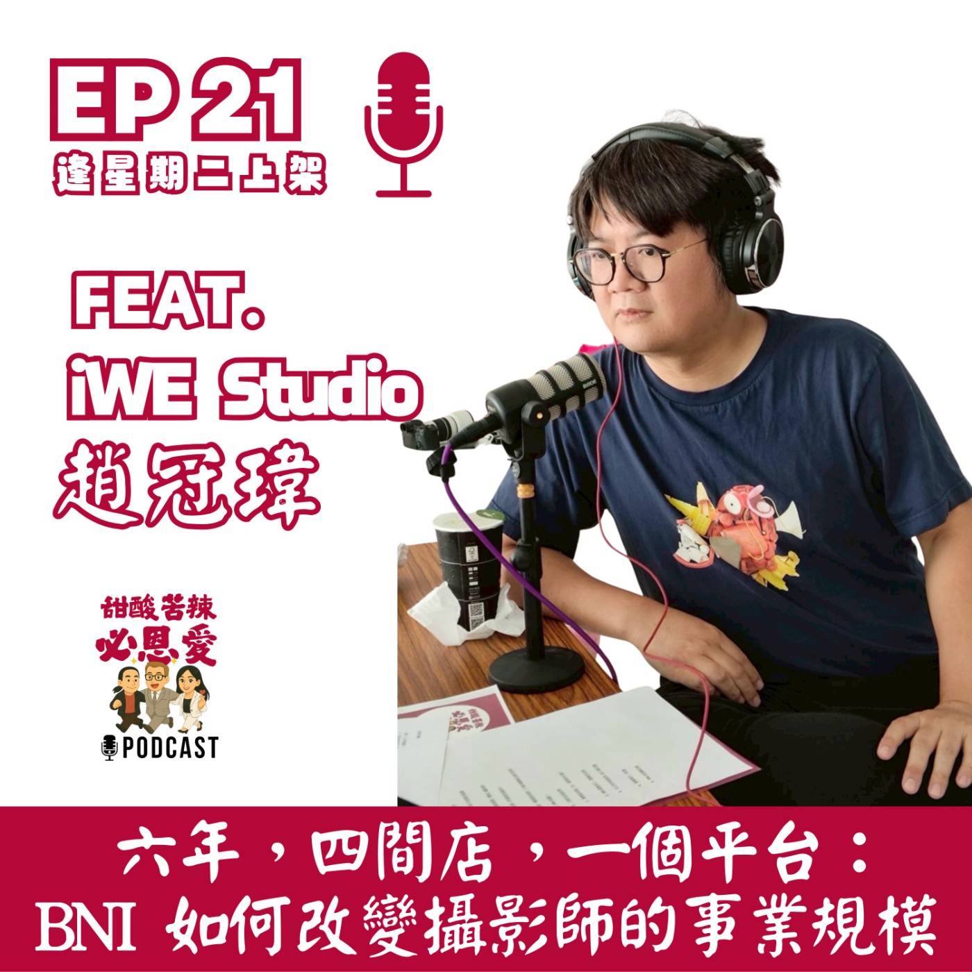EP21 六年, 四間店, 一個平台：BNI如何改變攝影師的事業規模  episode artwork