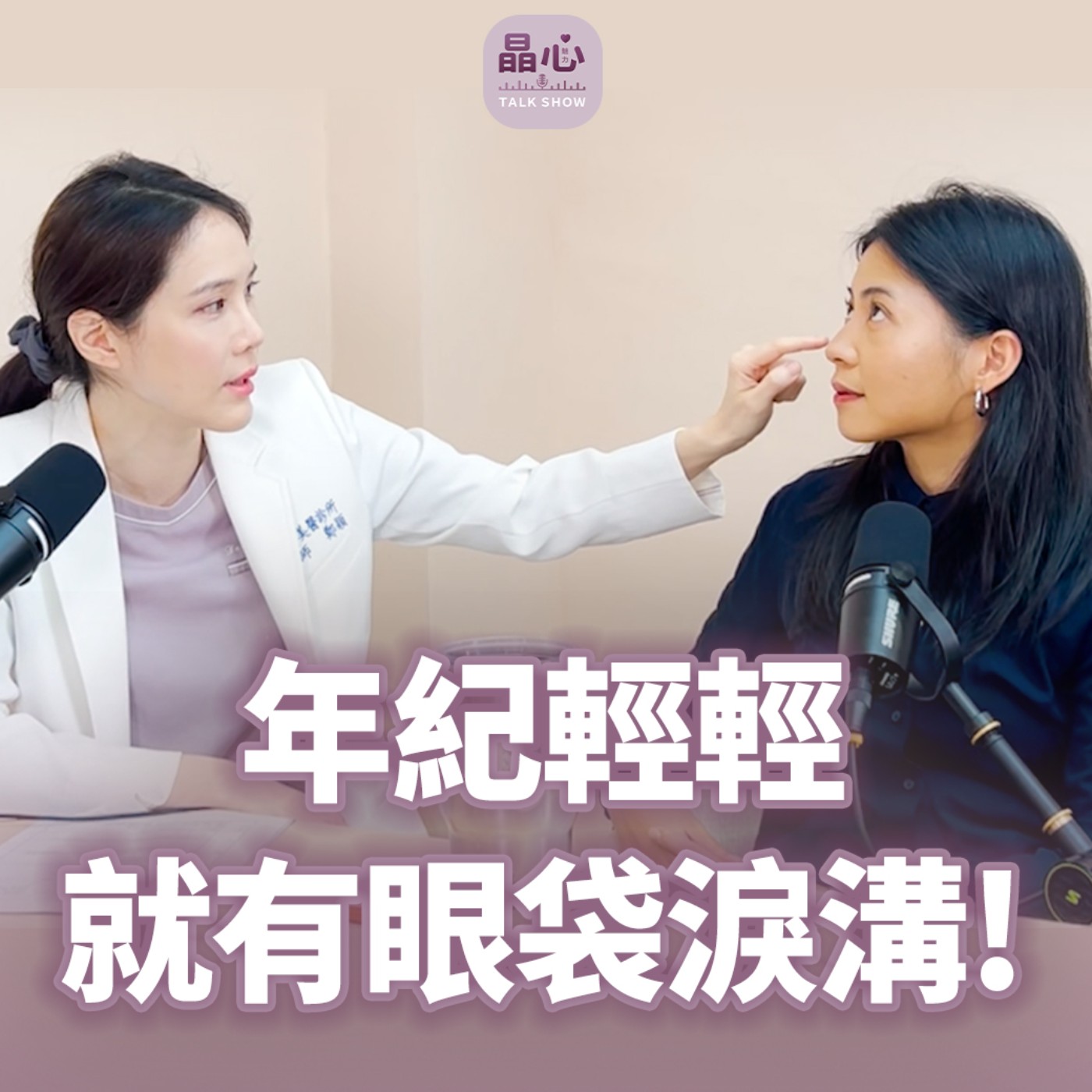 我不是沒睡飽!天生就眼袋怎麼辦?年輕人也能做眼袋手術嗎?feat,整形外科鄭穎醫師|眼周年輕化、眼袋內開移位、自體脂肪補脂、中山醫美|晶心魅力Talkshow EP22 episode artwork