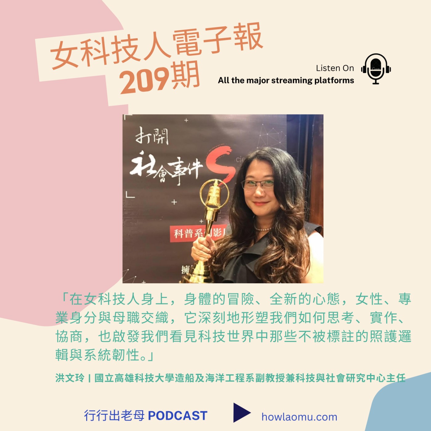 【女科技人特輯 || 2025五月號209期】主編｜洪文玲 國立高雄科技大學副教授、科技與社會研究中心主任