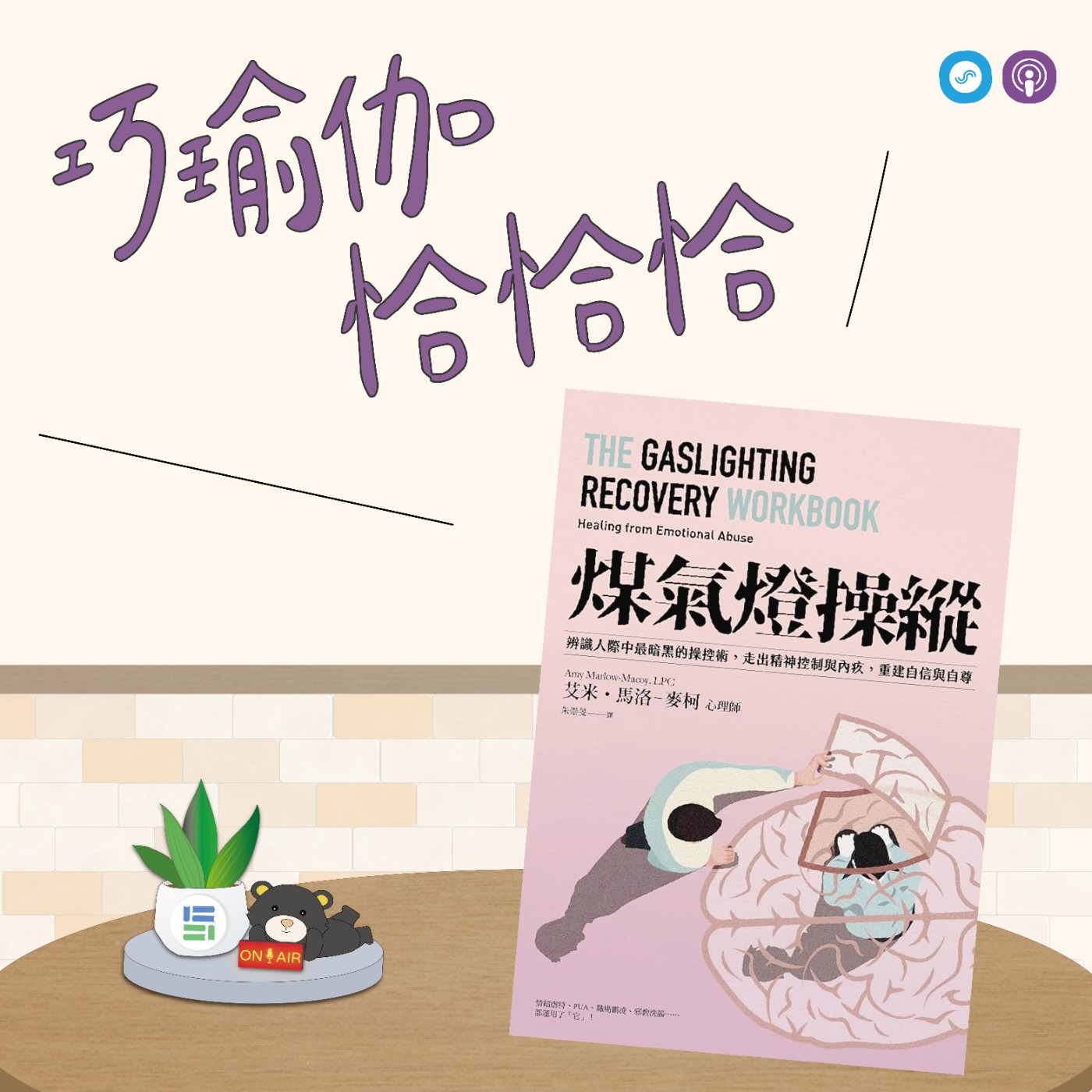 EP128｜「巧瑜伽 恰恰恰」我就是我，不用被誰誰誰定義！~ 瑜伽練習「冥想自我探索」 episode artwork
