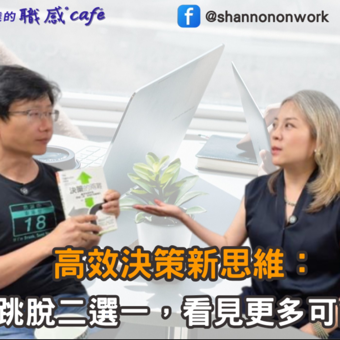E227【Signature Black:原汁原味的職感對話】高效決策新思維:跳脫二選一,看見更多可能∣ 陶韻智Sting X Shannon (下)