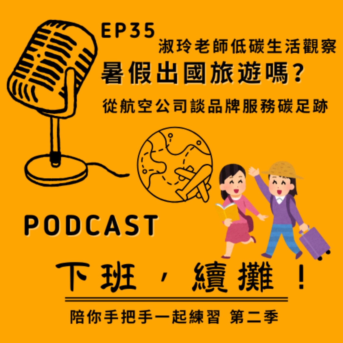 EP35 暑假出國了嗎？從飛機服務談碳排！