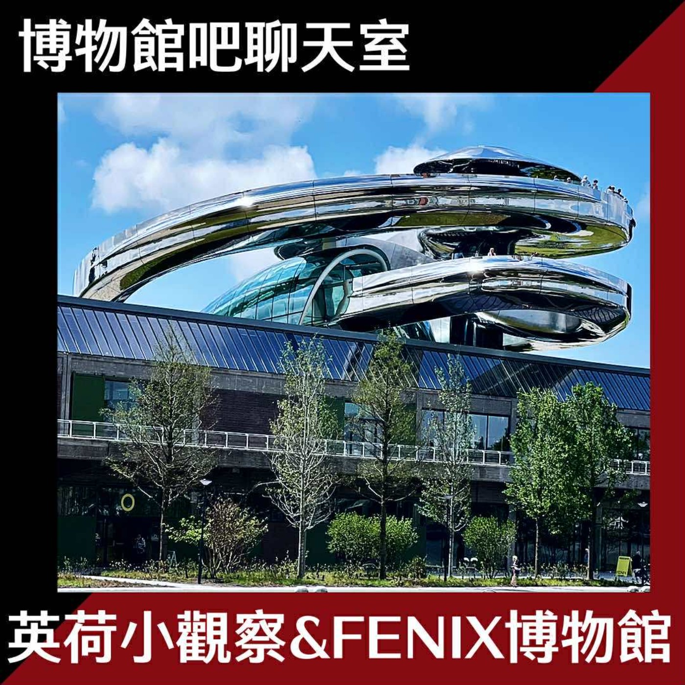 EP17 英荷博物館小觀察|充滿藝術與故事的FENIX移民博物館|《行李箱迷宮》展覽介紹|Tate Modern渦輪大廳冠名權5000萬英鎊!? episode artwork
