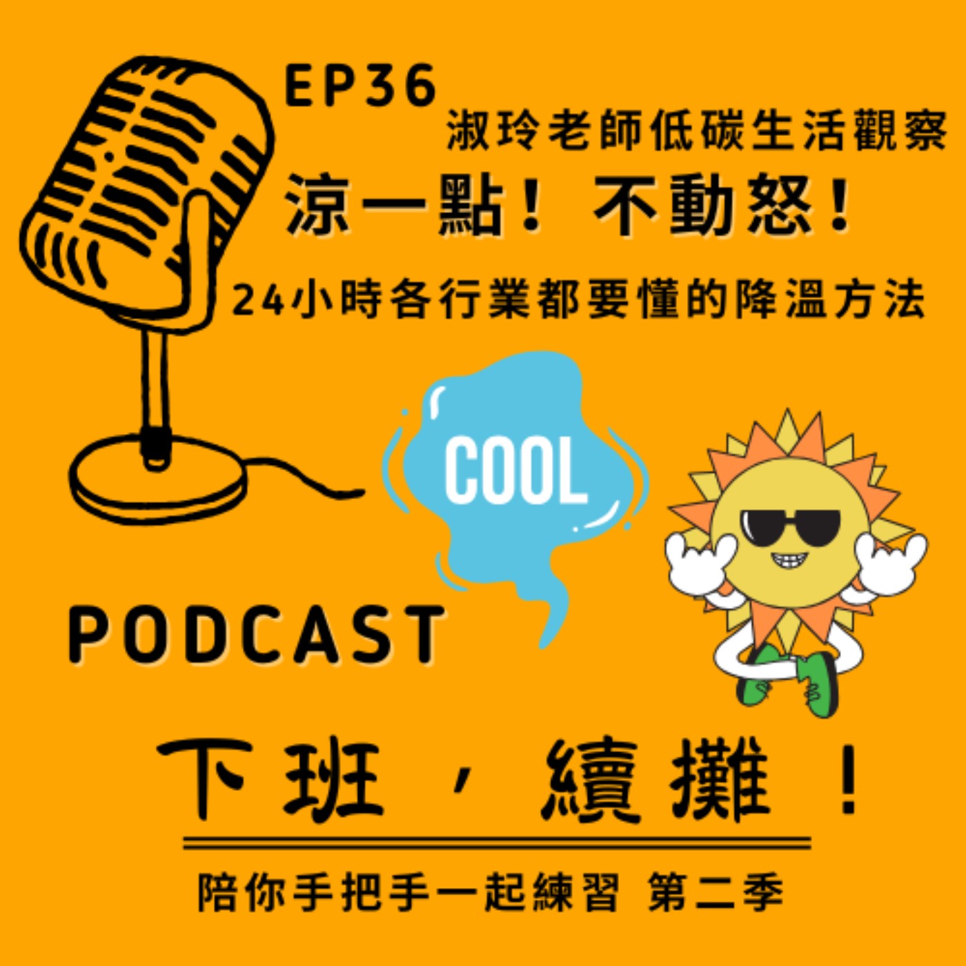 EP36 涼一點不動怒~24小時各行業必須做的降溫！