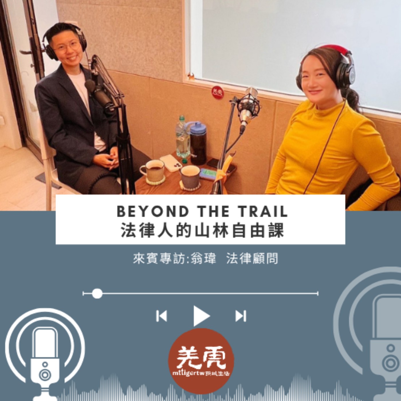 EP09《Beyond the Trail：法律人的山林自由課》