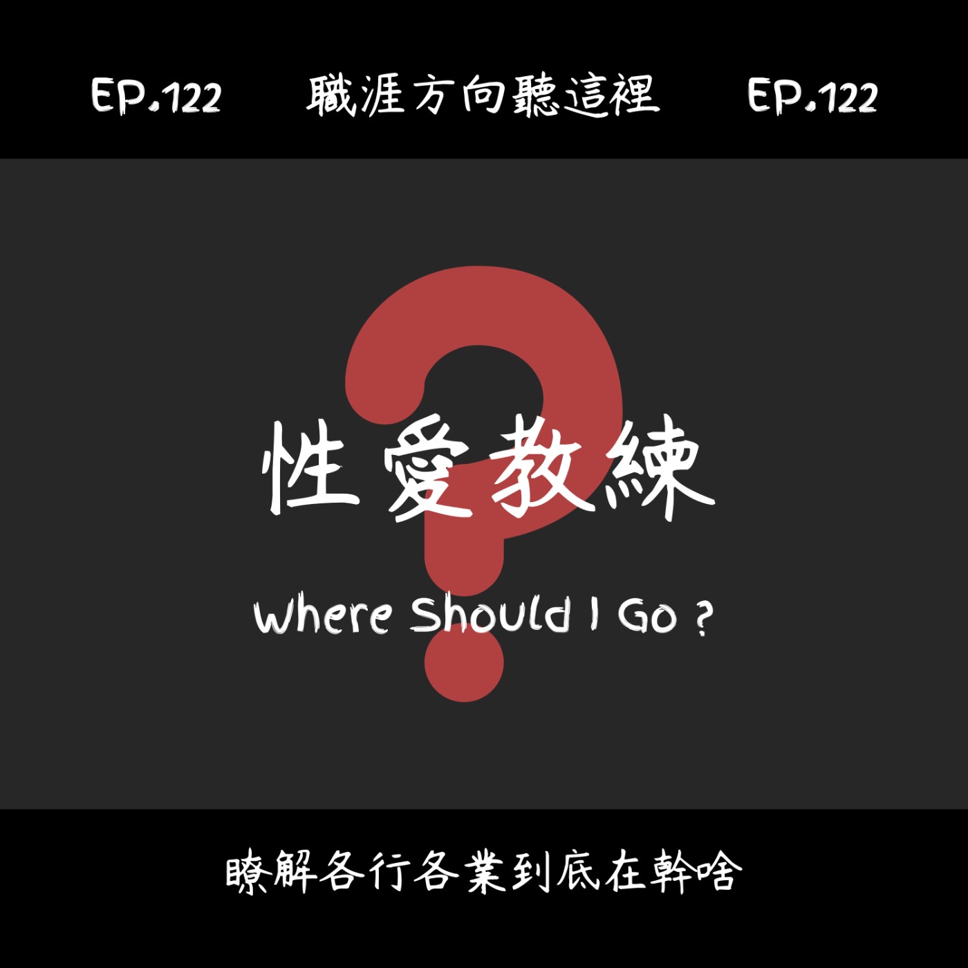 EP.122『性愛教練』適合我嗎？