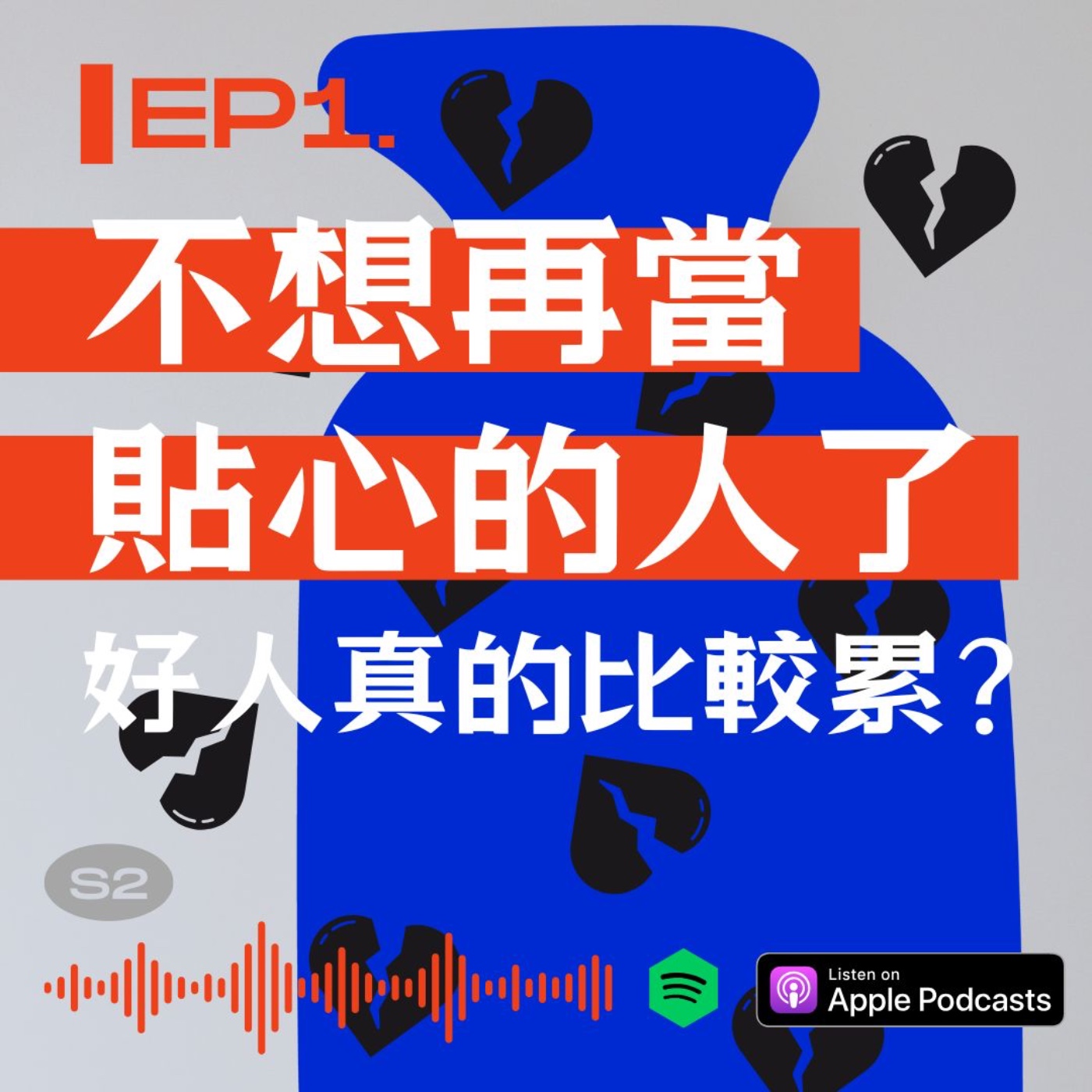 不想再當貼心的人了，『好人』真的比較累？ episode artwork