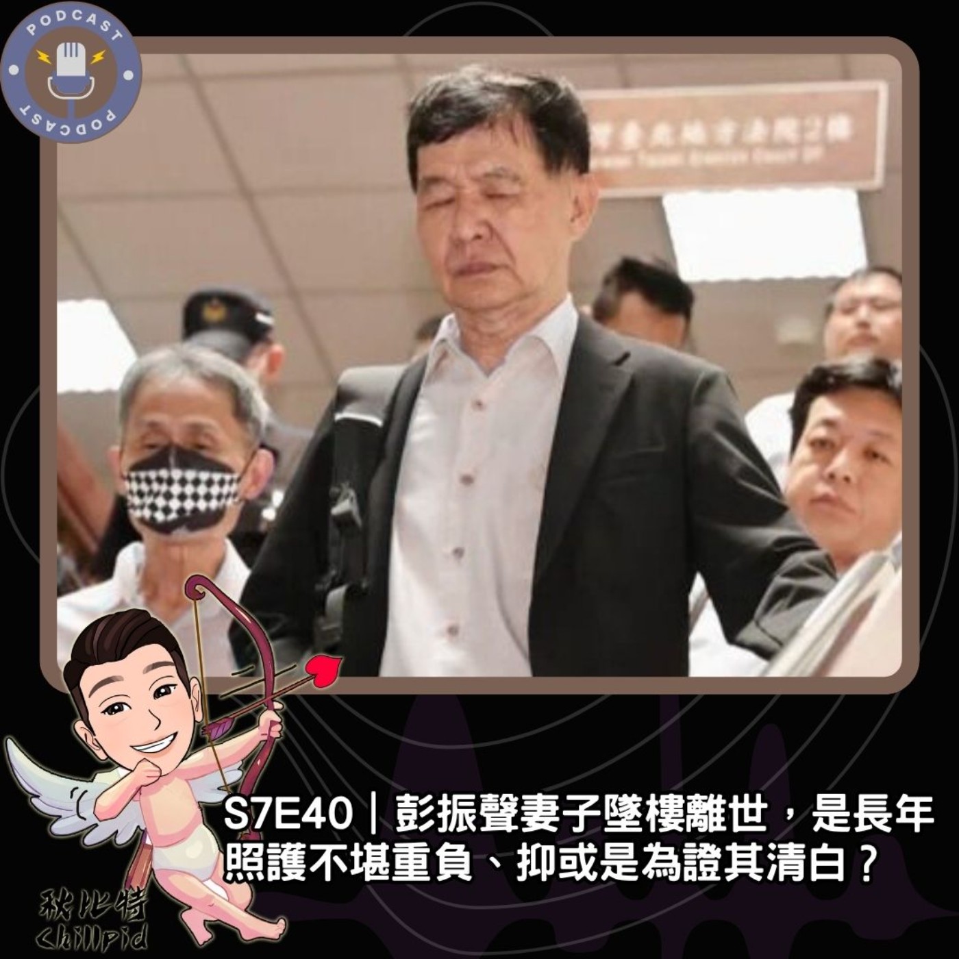 S7E40｜彭振聲妻子墜樓離世，是長年照護不堪重負、抑或是為證其清白？ episode artwork