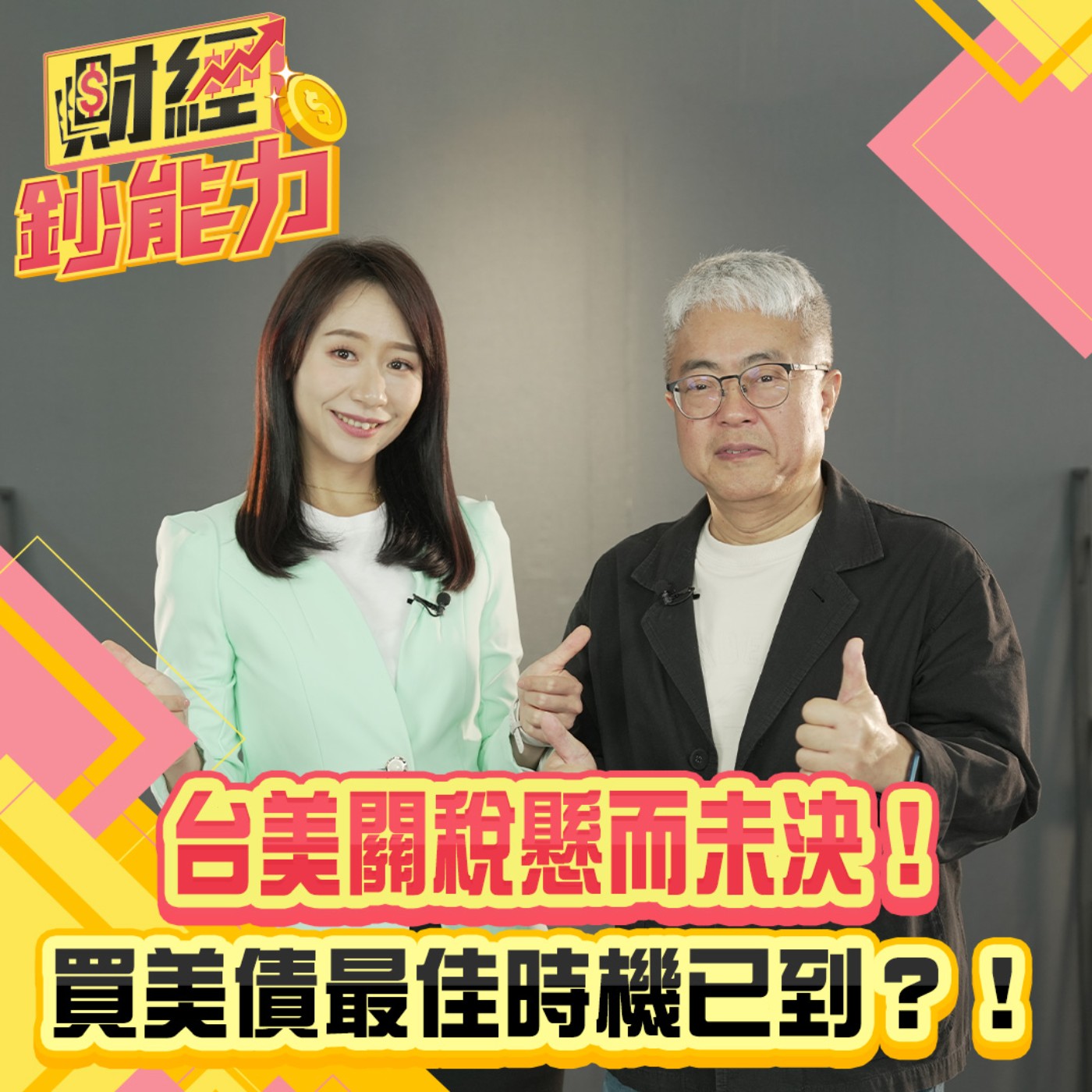 【財經鈔能力】川普大而美減稅法通過！ 「美債核彈」恐將引爆？