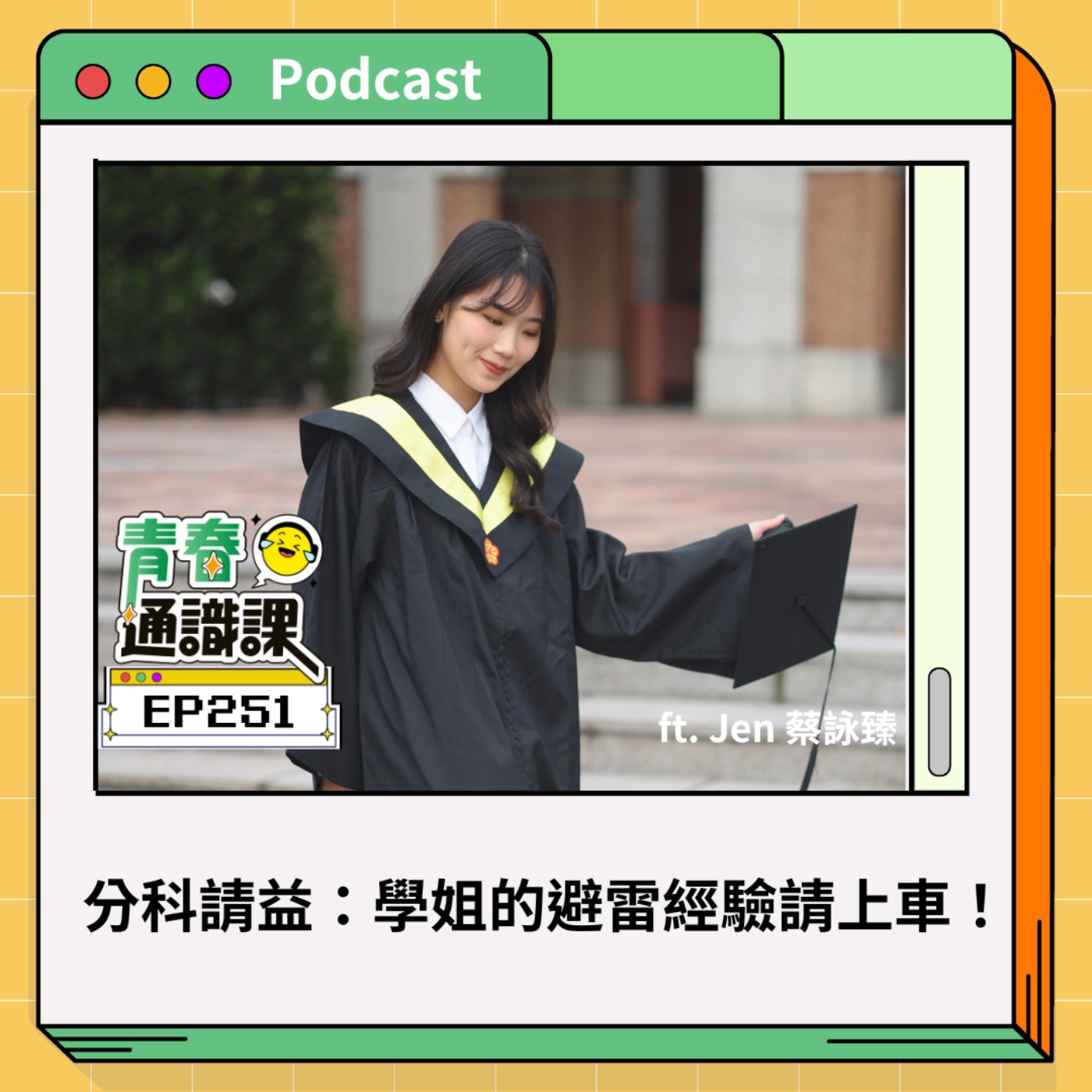青春通識課｜從高中到大學！