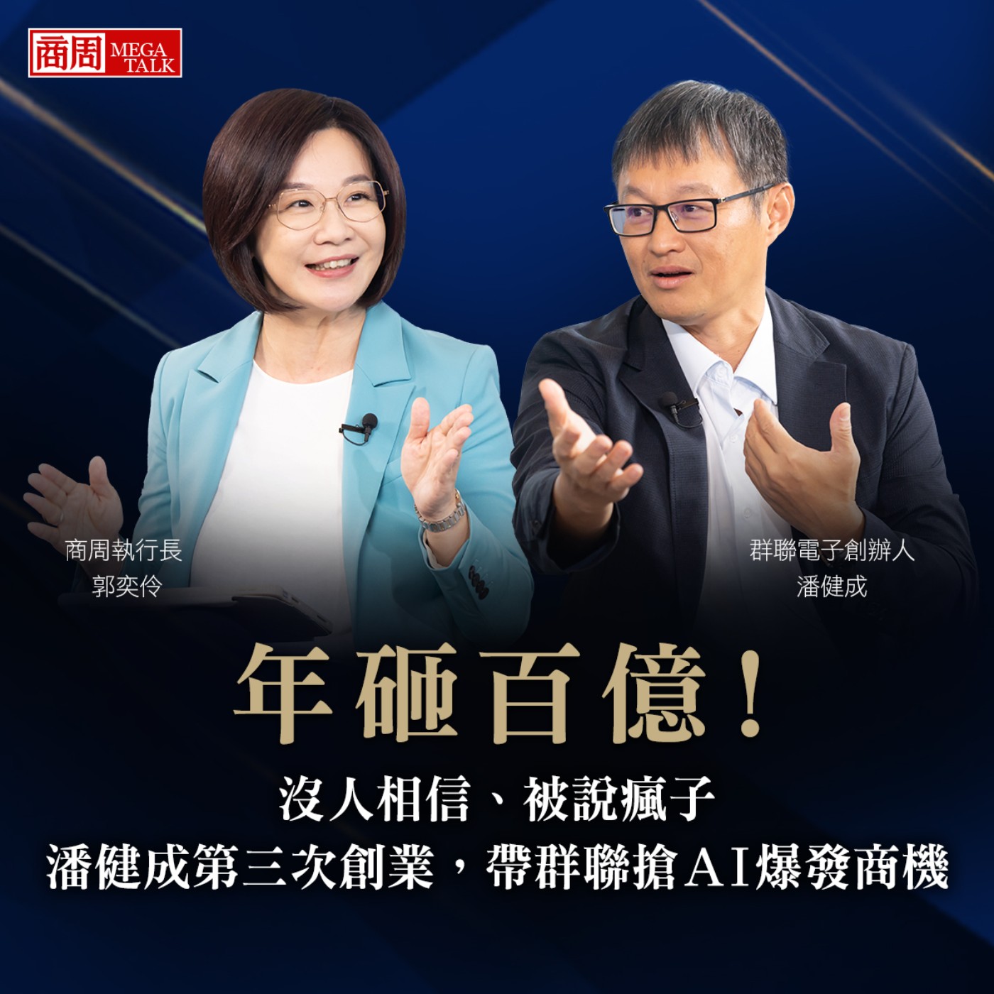 【商周MEGA TALK】年砸百億!沒人相信、被說瘋子,潘健成第三次創業,帶群聯搶AI爆發商機|商周執行長郭奕伶×群聯電子創辦人暨執行長潘健成