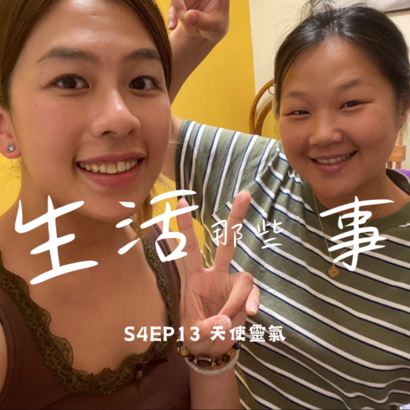 S4EP13 什麼是天使靈氣？天使靈氣可以帶來什麼？feat. 小安子電台-安子 episode artwork