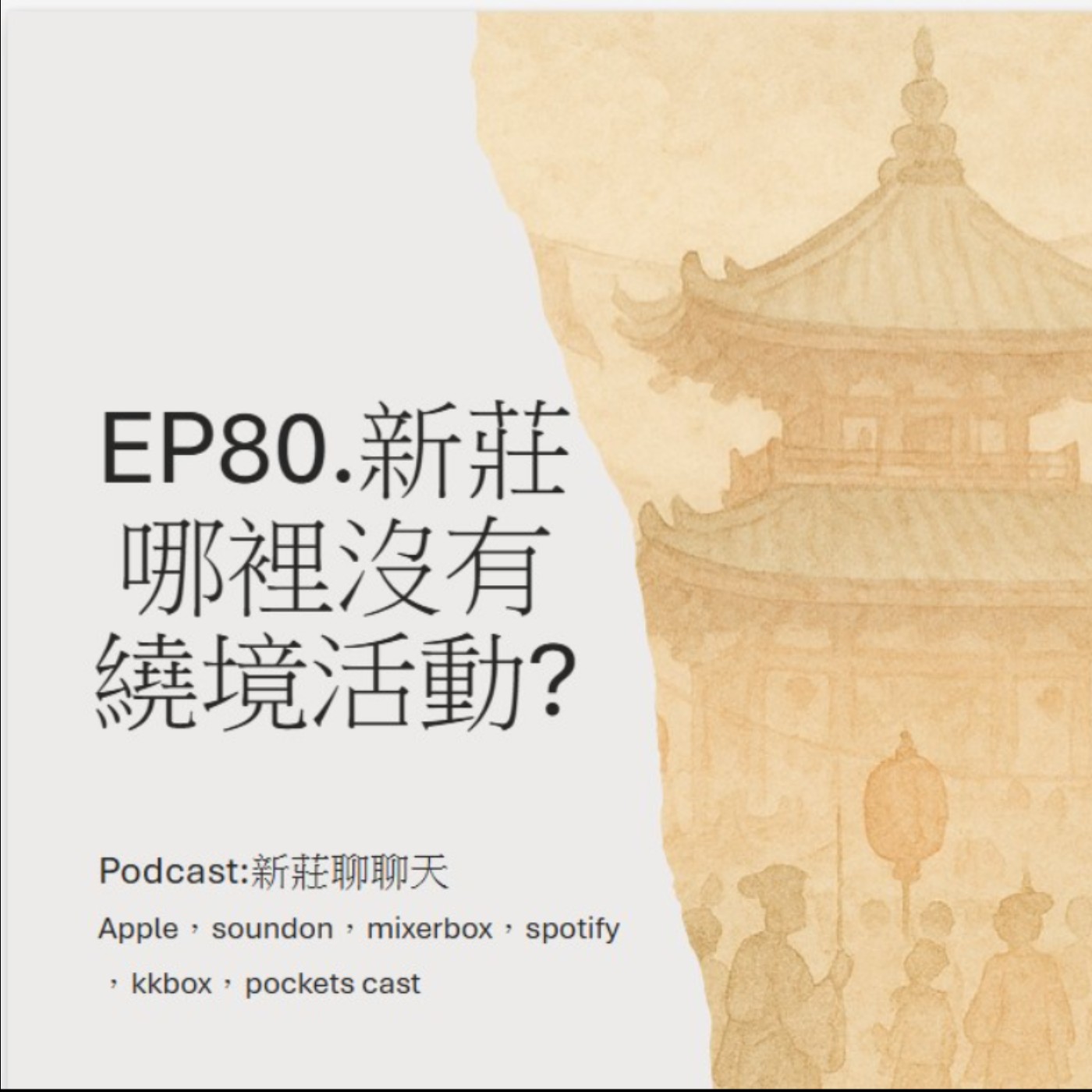 EP80.新莊哪裡沒有遶境活動