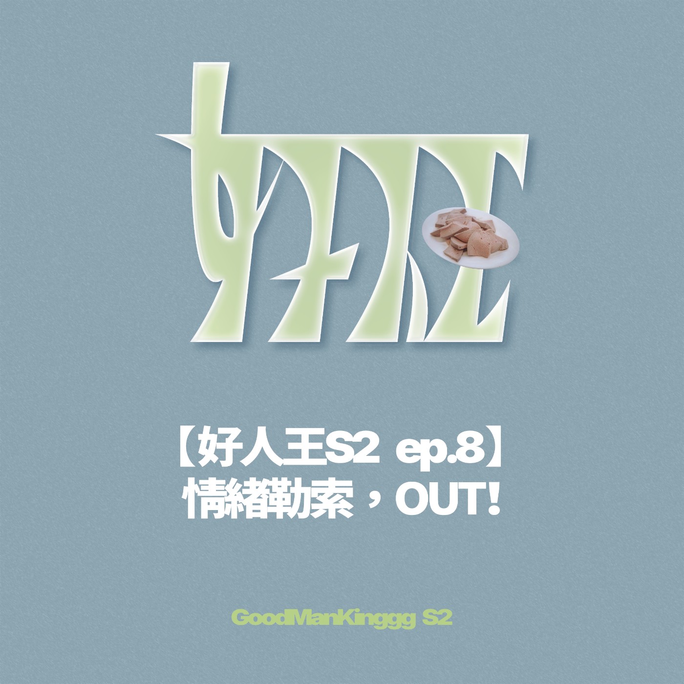 【好人王S2 ep.8】情緒勒索，OUT！ episode artwork