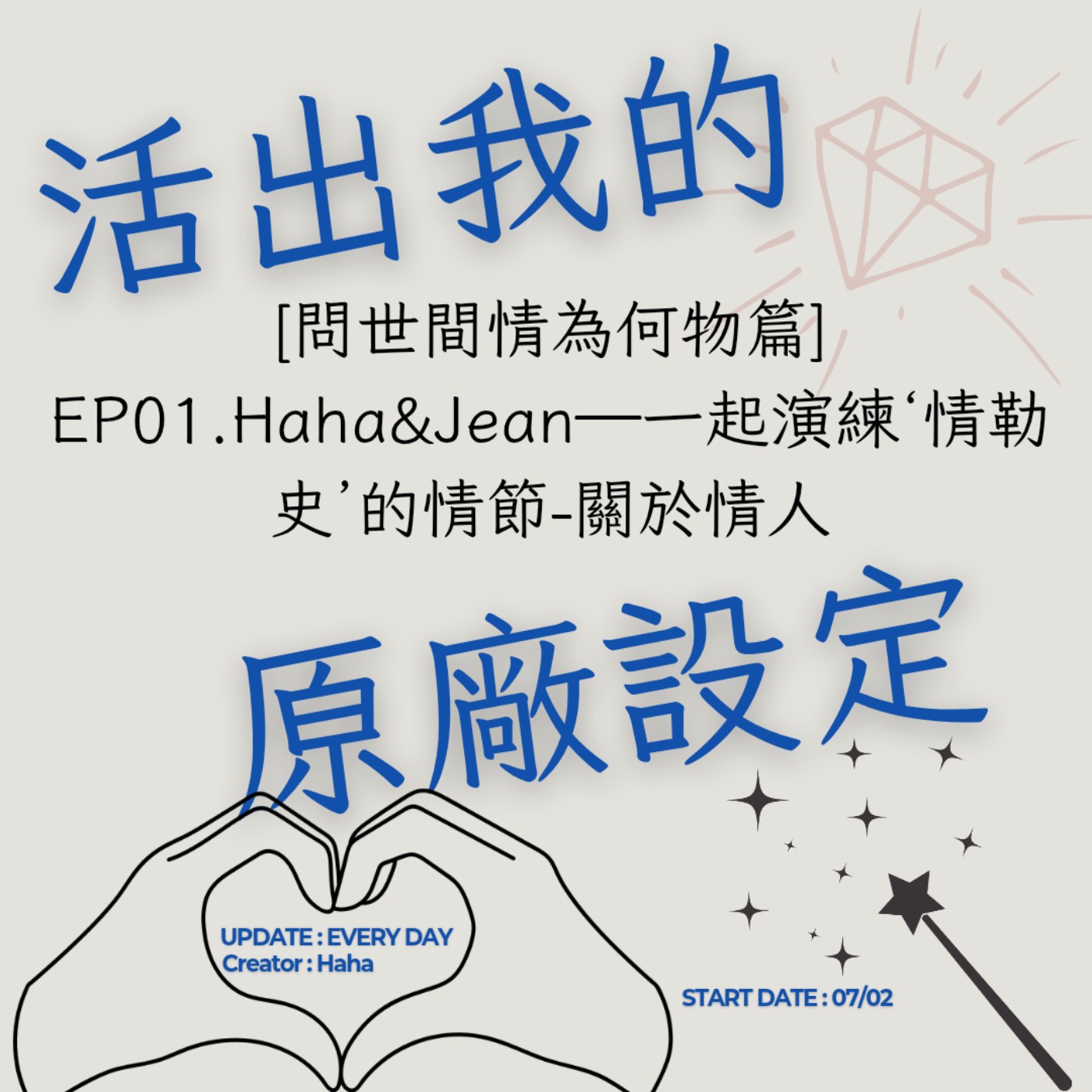 63【聲音版】【活出我的原廠設定問世間情為何物篇EP01】 Haha&Jean—一起演練‘情勒史’的情節-關於情人|主持人Haha|創造自己道路|故事時間到|情緒勒索演練中|Haha Land