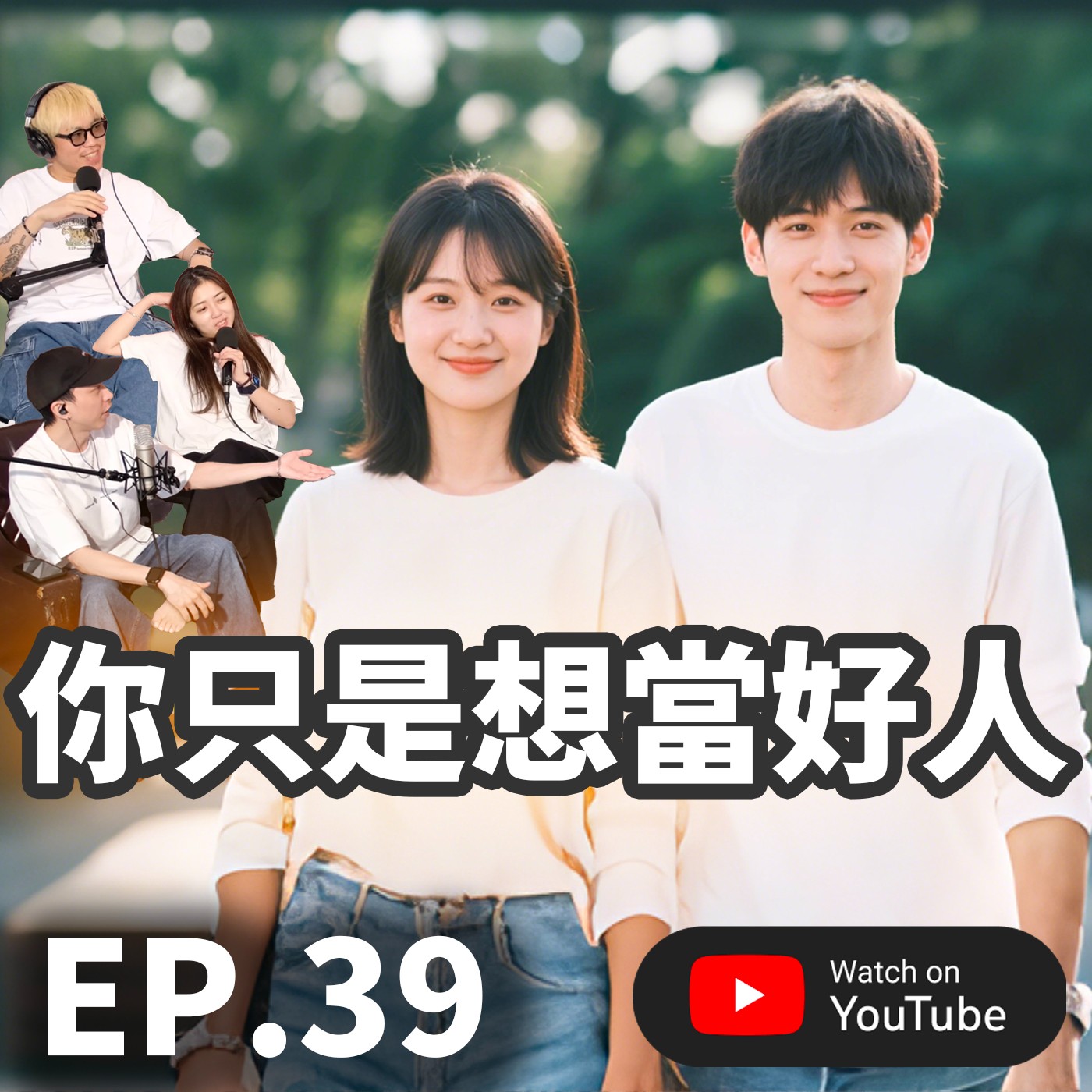 EP.39 [ 純音版 ] 你只是想當好人而已｜分手的藝術與最後的溫柔
