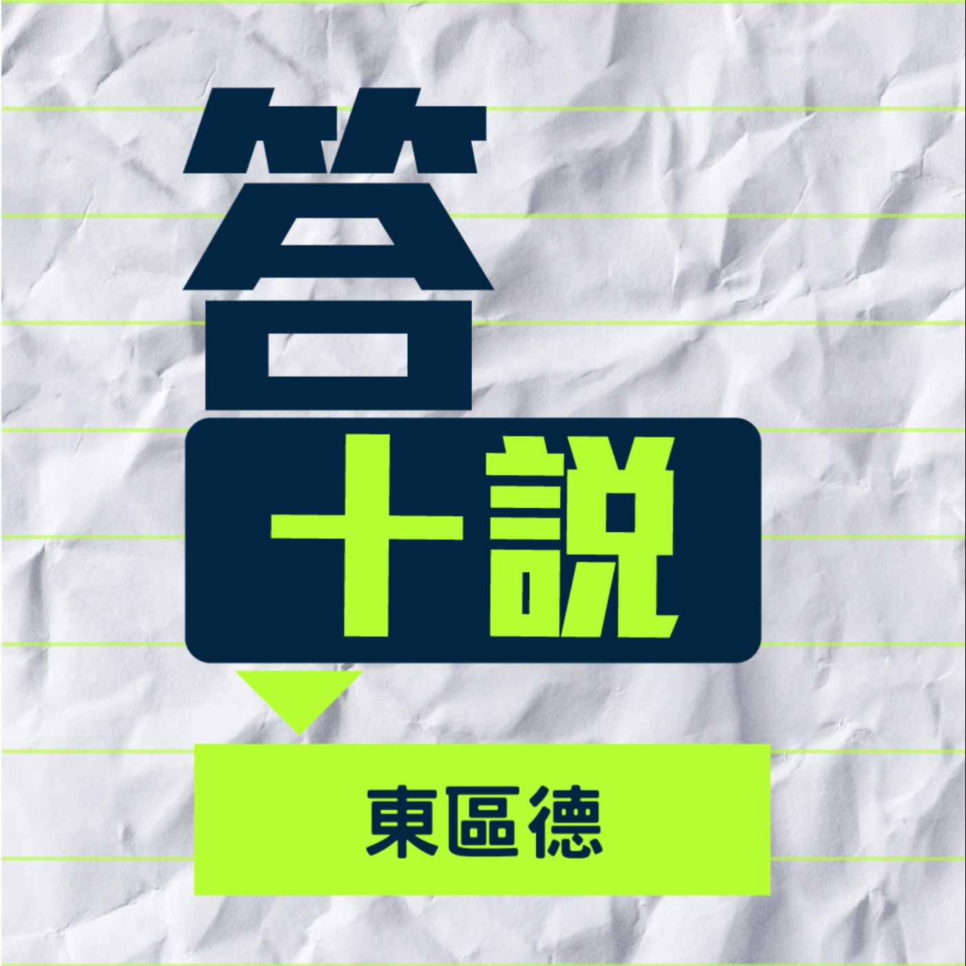 EP140｜答十說｜催眠APP比時間停止器爽多了！想約跑成功的秘訣竟然那麼簡單？／東區德 episode artwork