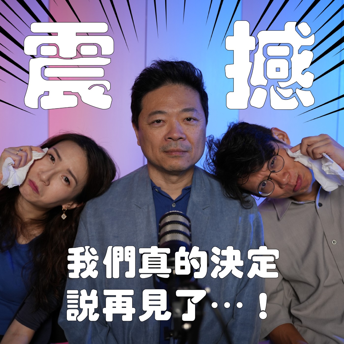 【震撼！！】總監、駐團指揮、樂團首席，這次真的要說再見了？！ episode artwork