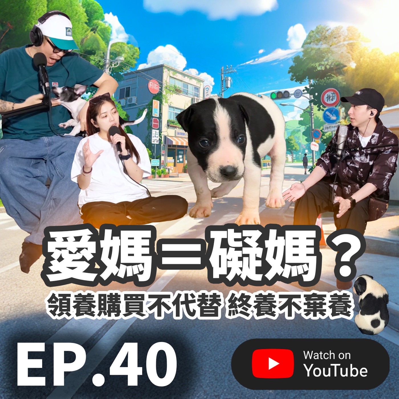EP.40 [ 純音版 ] 愛媽＝礙媽？｜領養購買不代替 終養不棄養