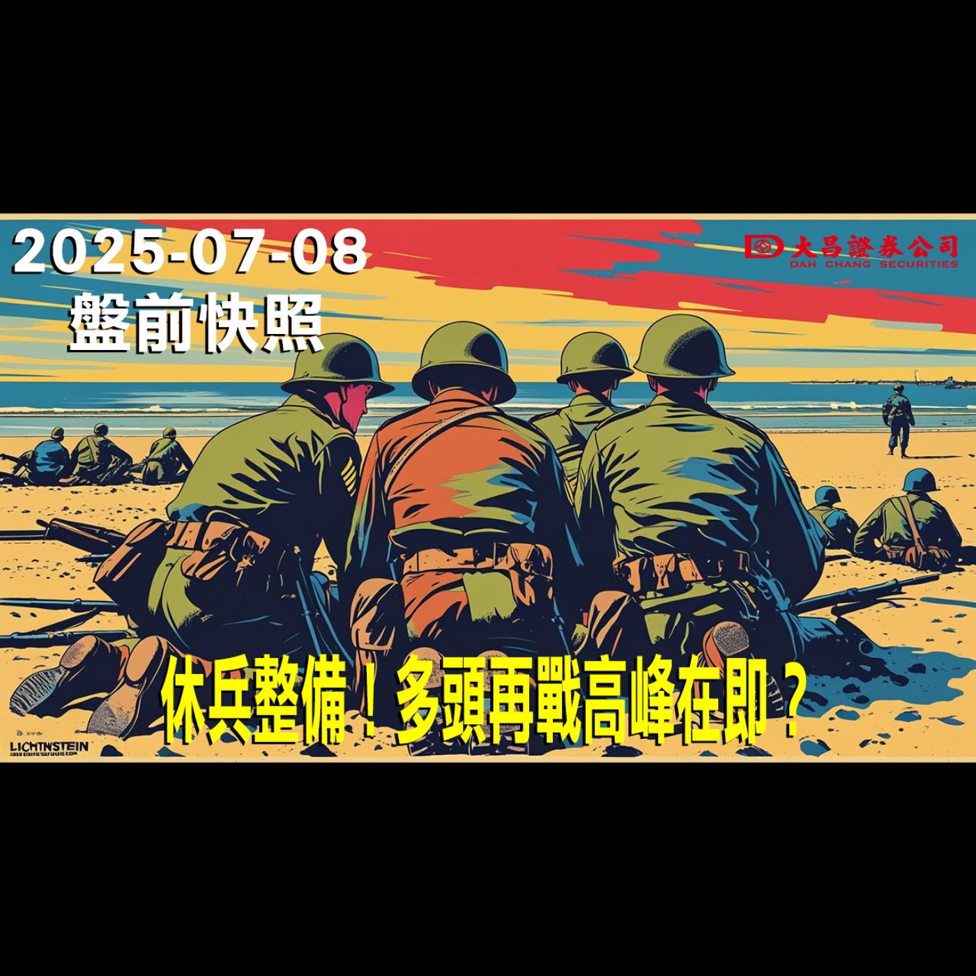 【大昌證券】2025年7月8日盤前快照:休兵整備！多頭再戰高峰在即？ episode artwork