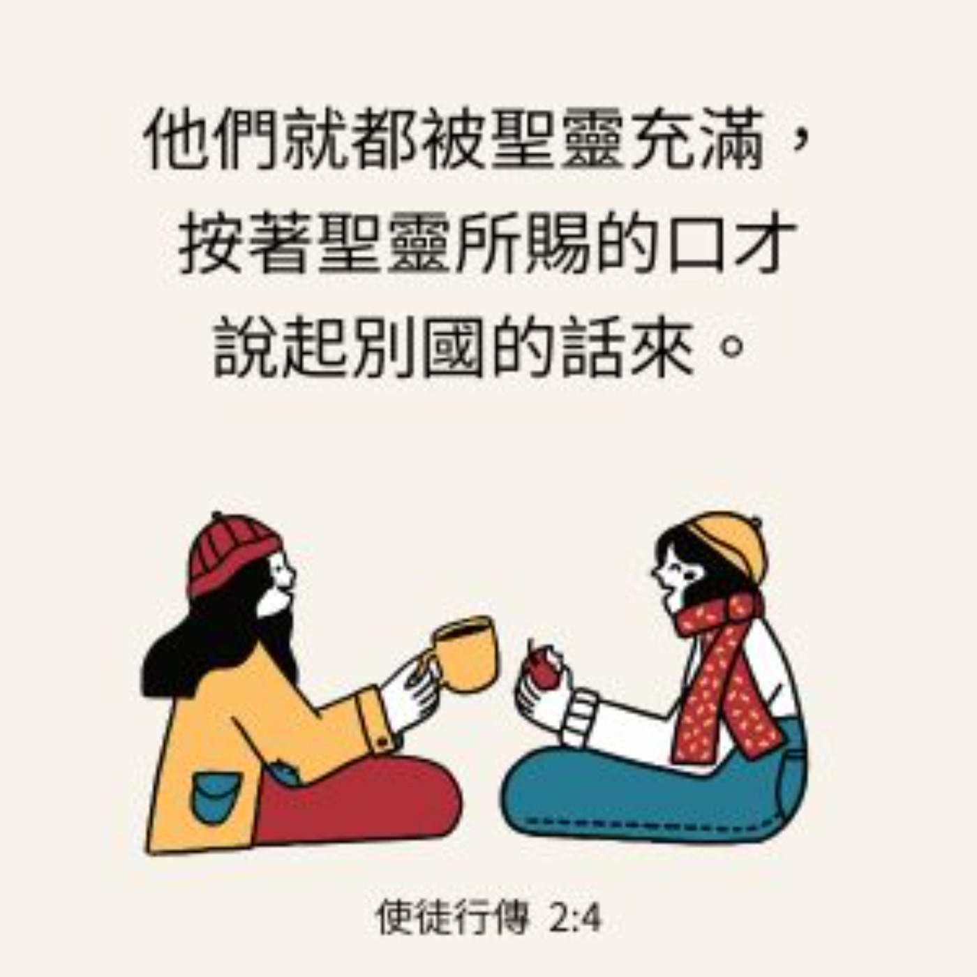 使徒行傳2章1-13節 episode artwork