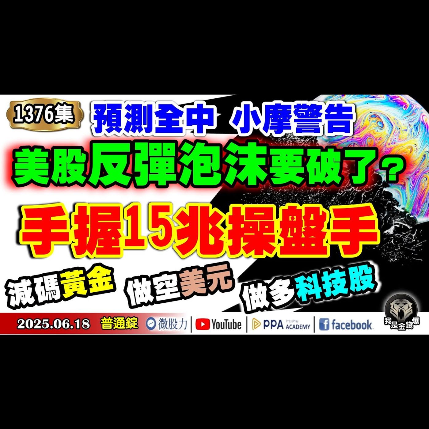 預測全中小摩警告！美股反彈泡沫要破了？手握15兆操盤手！減碼黃金+做空美元+做多科技股！《我是金錢爆》普通錠 2025.0618 #曾煥文 #廖祿民 #大人哥(賴慶浚)(參戰|吳東進|鴻海|新光金) episode artwork