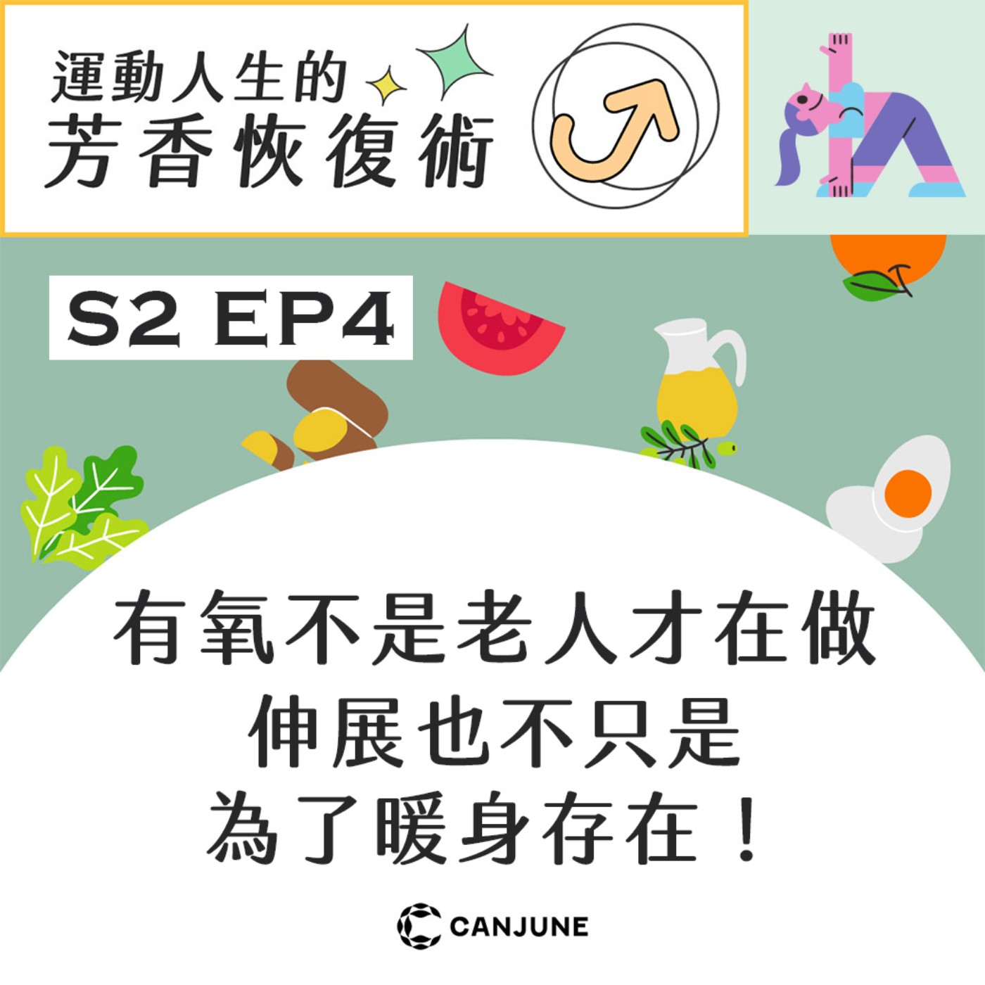 運動人生的芳香恢復術 第二季 EP4【有氧不是老人才在做，伸展也不只是為了暖身存在！柔軟、有氧與香氣的運動新日常】