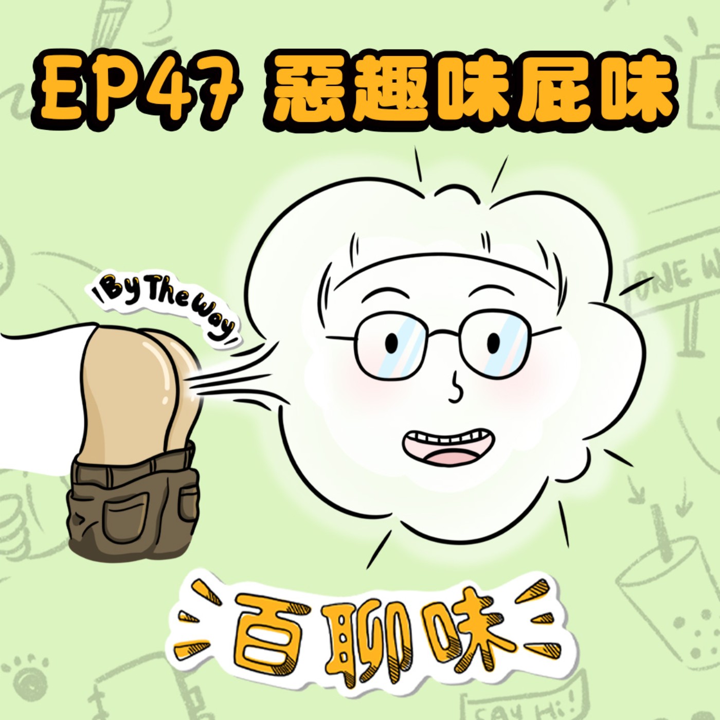 讚頌失敗！辭掉工程師來做喜劇的瘋子 @屁味 Gino｜EP47 百聊味 By the way