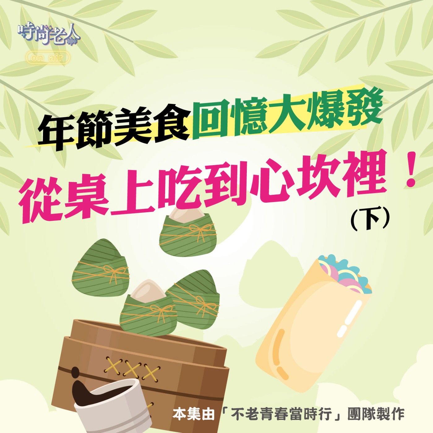 【不老青春當時行 EP4】年節美食回憶大爆發，從桌上吃到心坎裡！(下) episode artwork