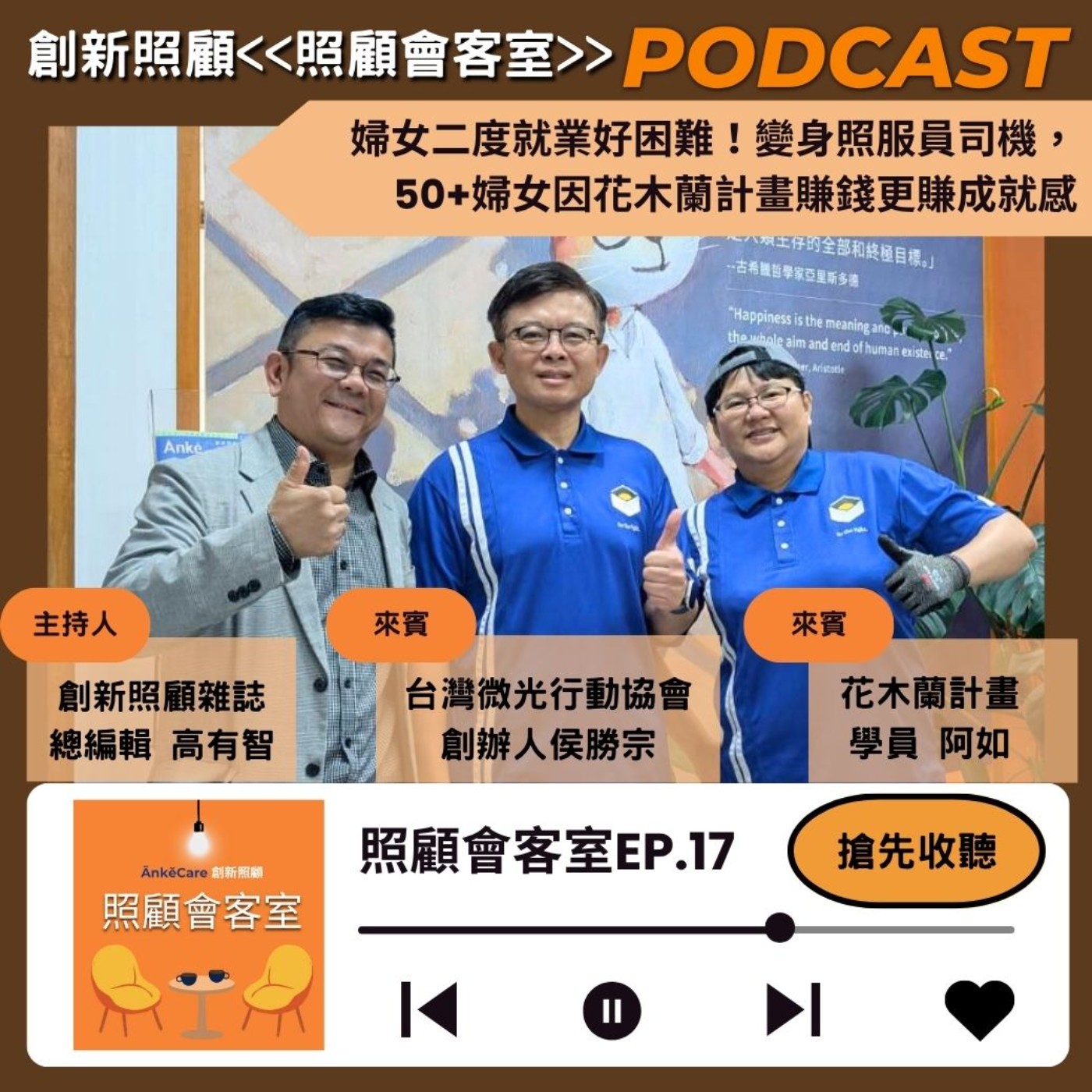 EP17｜婦女二度就業好困難！變身照服員司機，50+婦女因花木蘭計畫賺錢更賺成就感 ft.微光行動協會創辦人侯勝宗、花木蘭計畫學員阿如 episode artwork