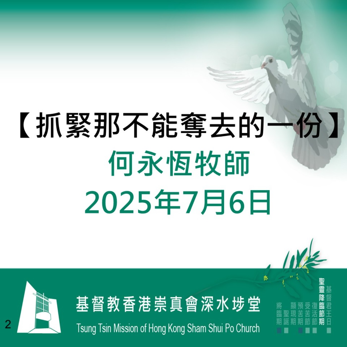 2025年7月6日 - 【抓緊那不能奪去的一份】 2025年7月6日 - 【抓緊那不能奪去的一份】