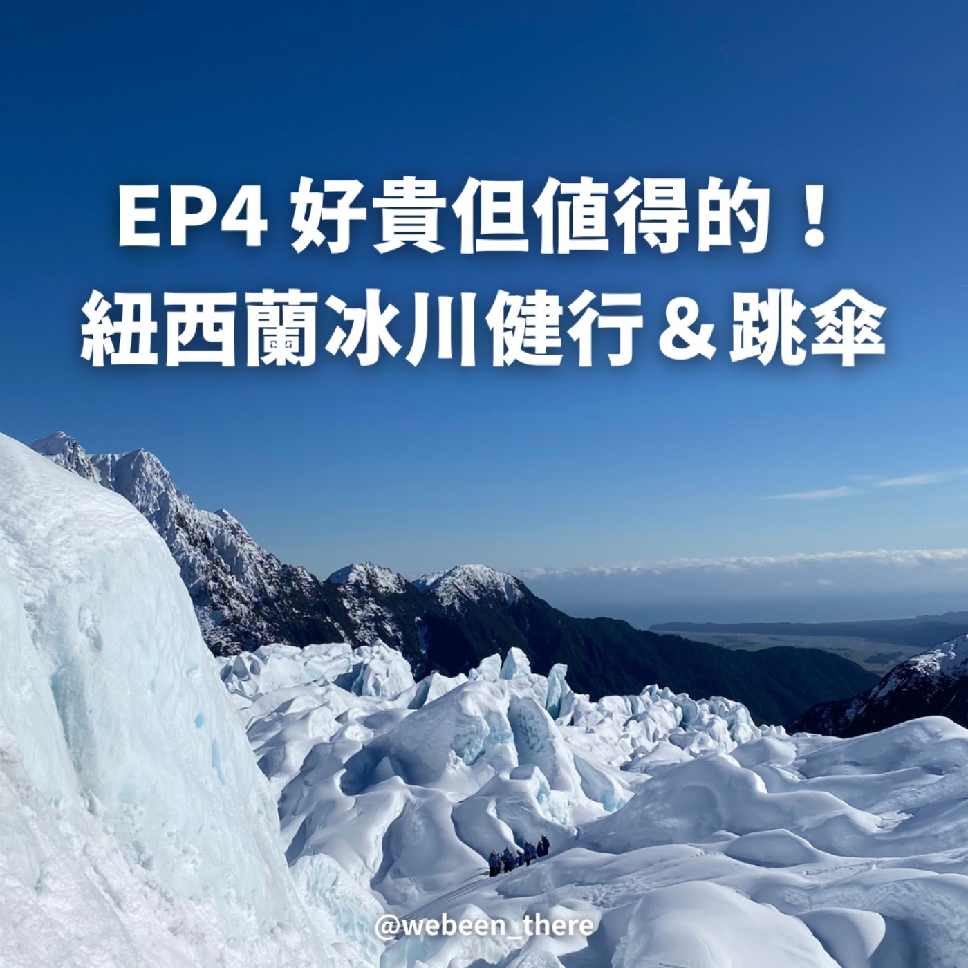 EP4｜好貴！但值得的紐西蘭冰川健行＆跳傘 episode artwork