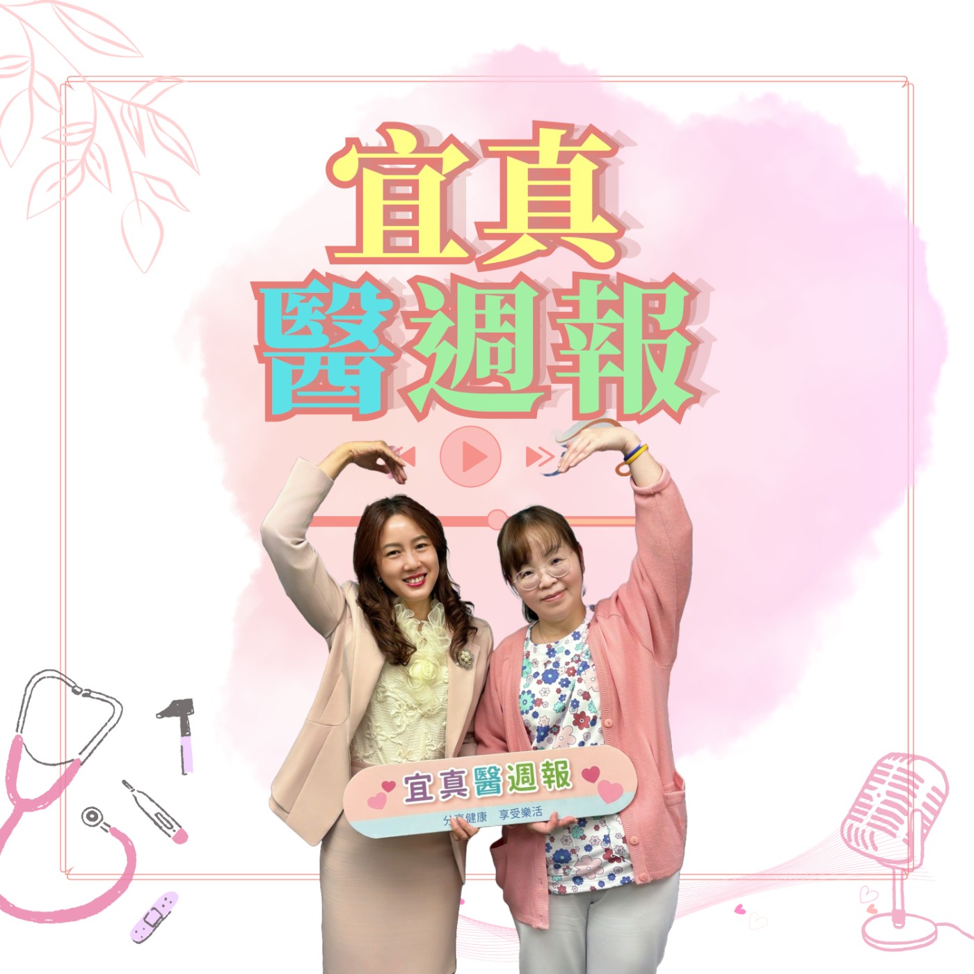 【宜真醫週報】有效的醫病溝通，病房有哪些”雷”？