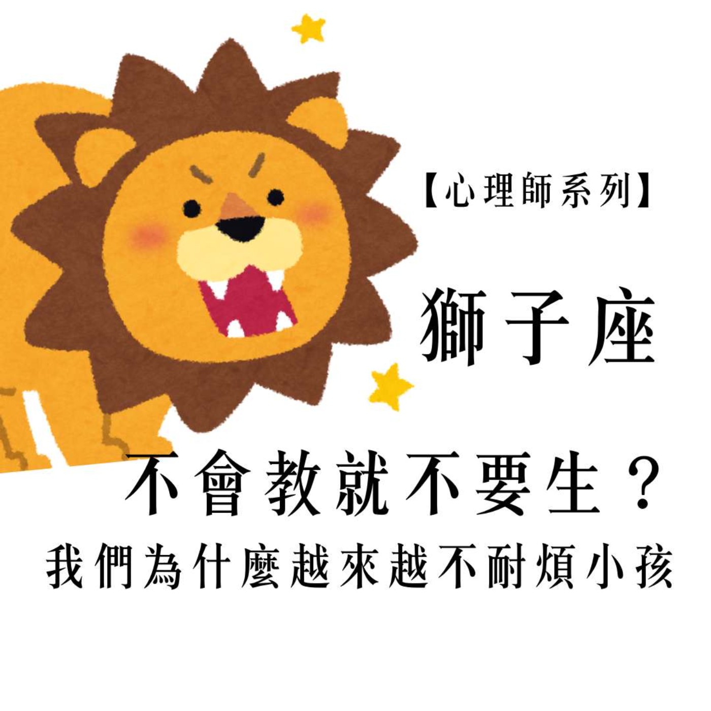 Ep.96【心理師系列】獅子月談:「不會教就不要生?」我們為什麼越來越不耐煩小孩?