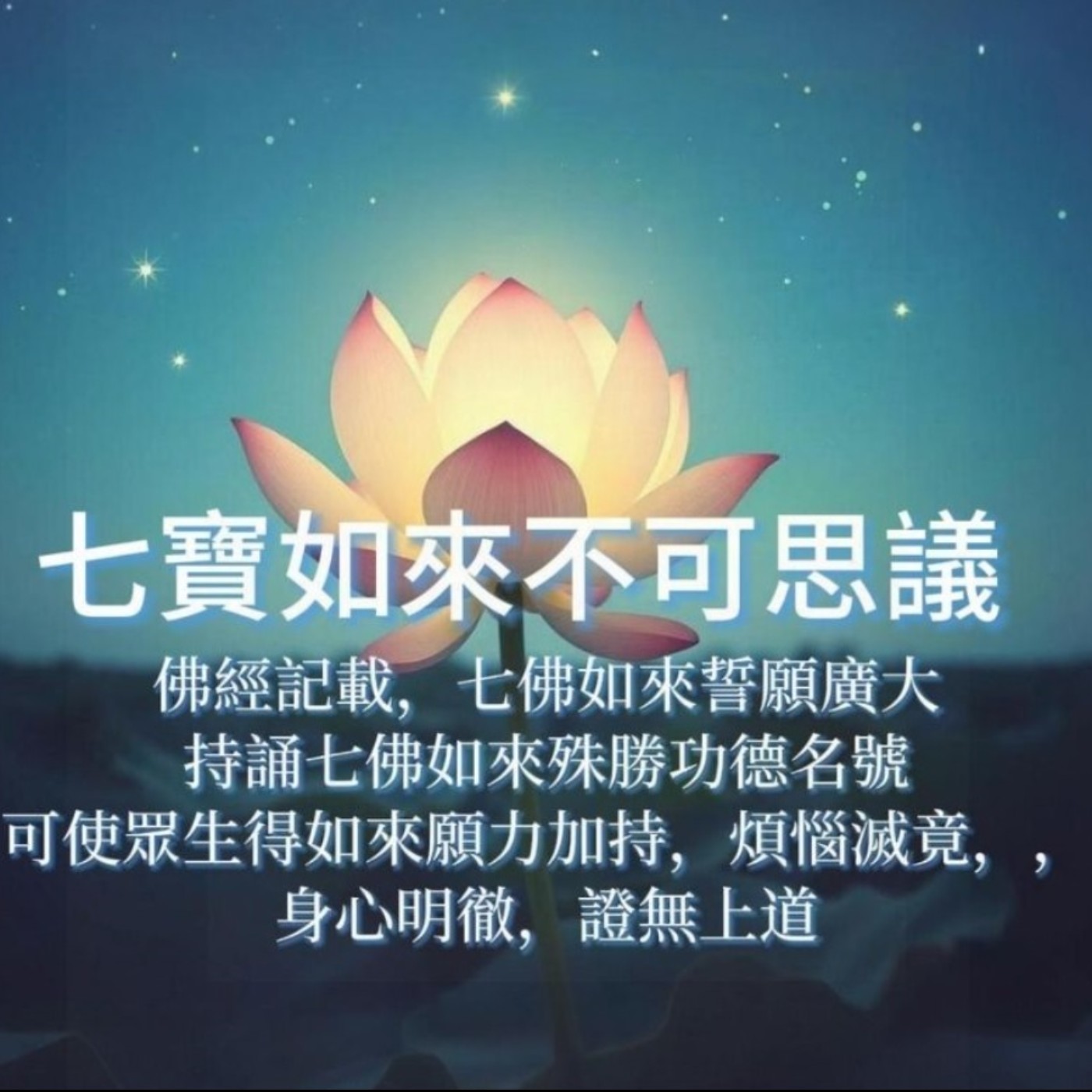 七寶如來不可思議，聞其名者得如來願力加持，離苦得樂、福蘊吉祥