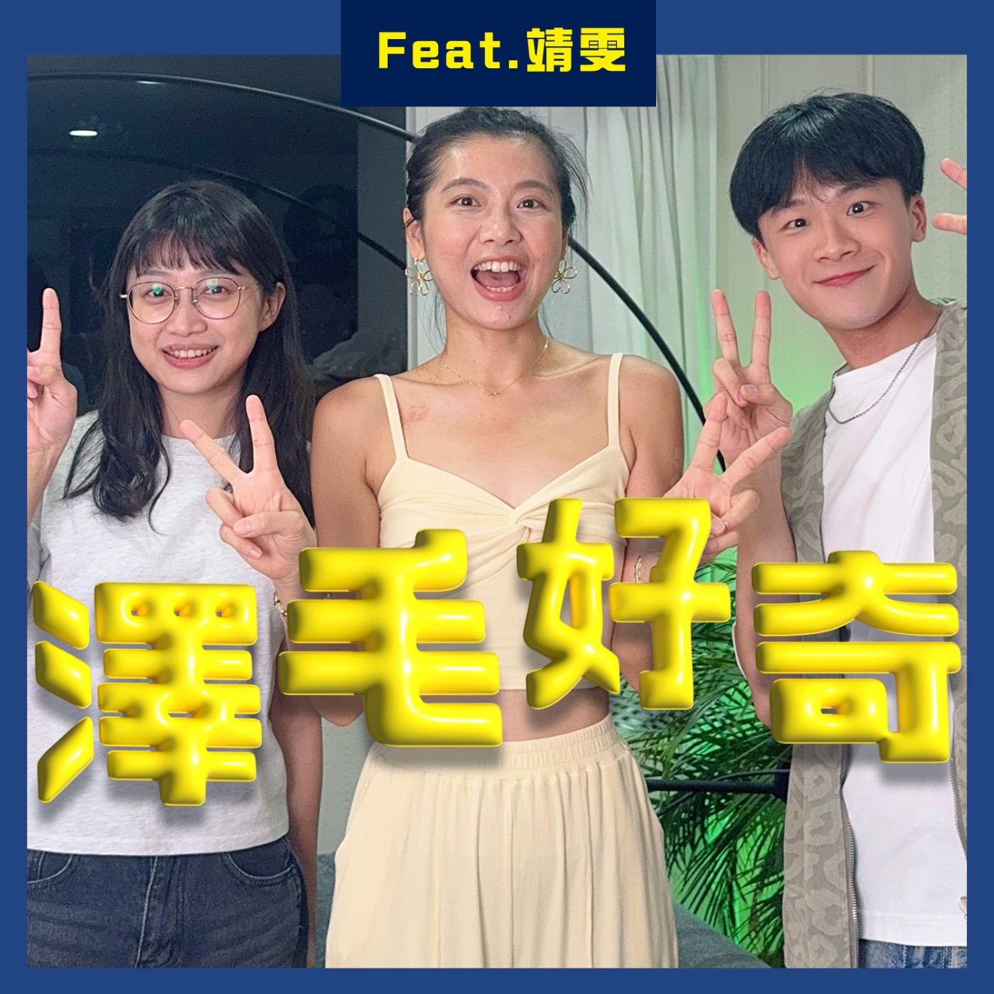 ep19工作好難🙃Feat.DoDoMen靖雯｜YTR面試竟問這種問題🤯？酒後誤傳訊息給老闆！😱 episode artwork