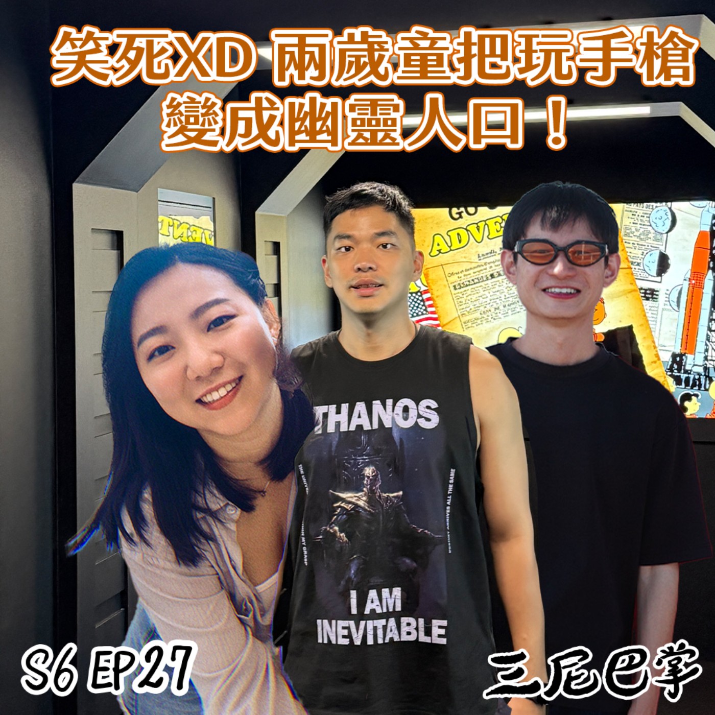 S6怪新聞#27|笑死XD 兩歲童把玩手槍,變成幽靈人口!