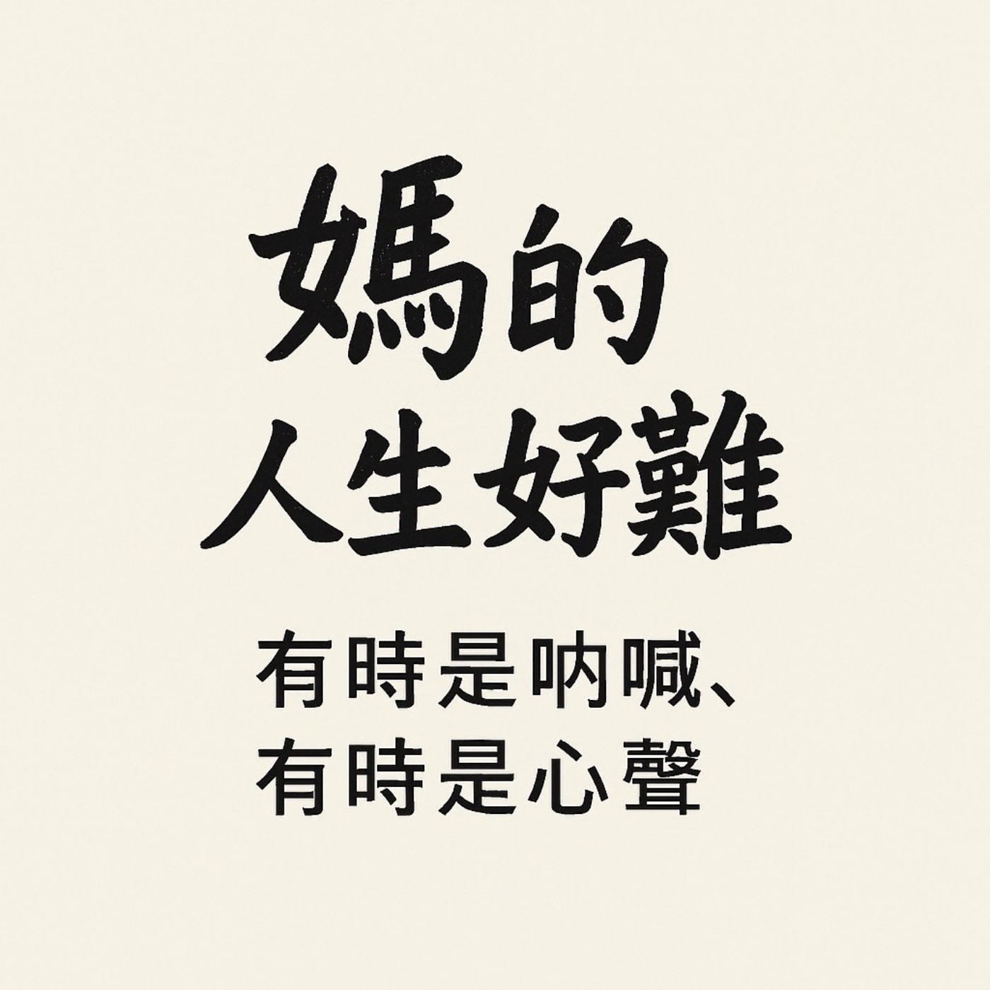 媽的人生好難