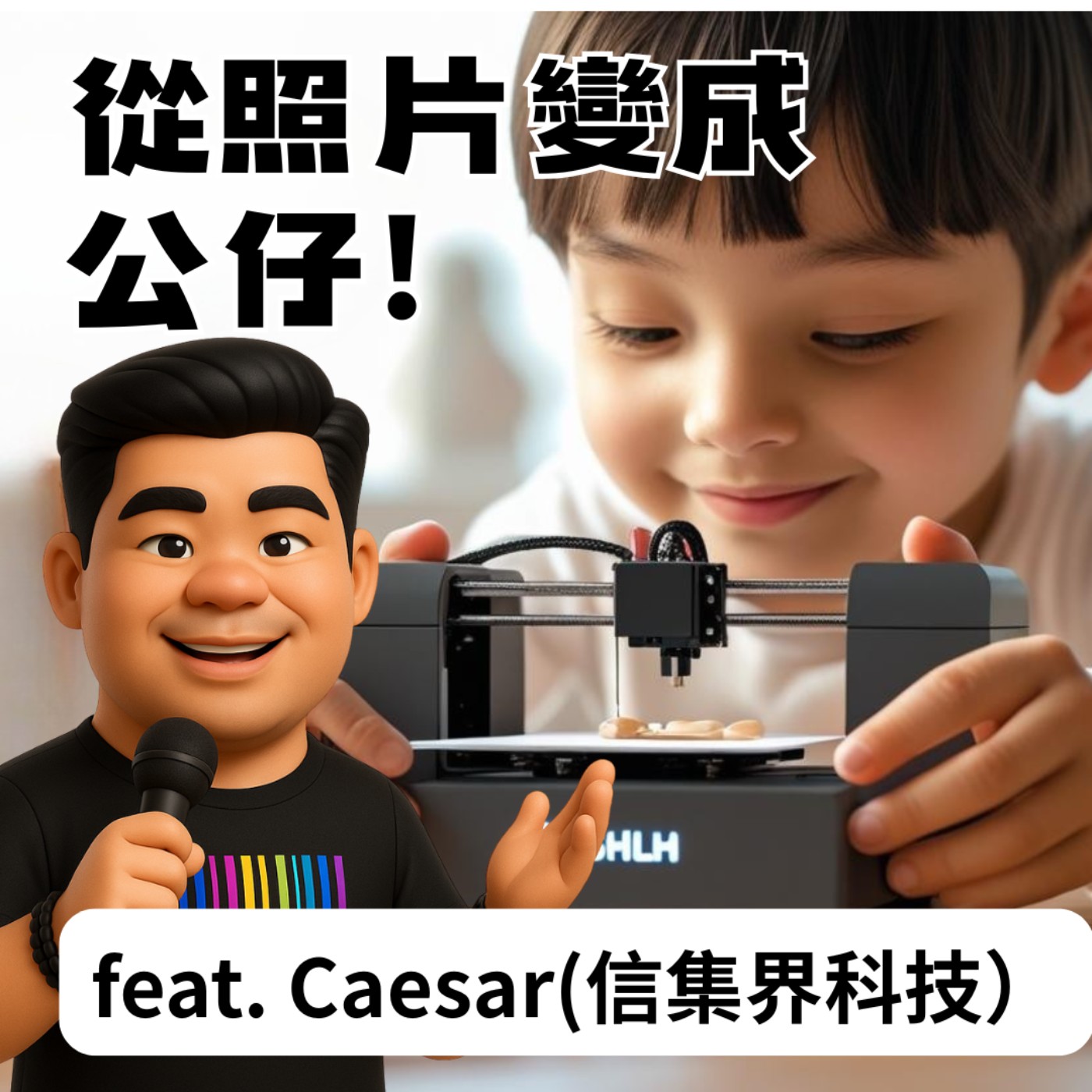 EP40 《誰來聊AI》從照片變成公仔！AI如何改變製造流程？feat. Caesar（信集界科技） episode artwork