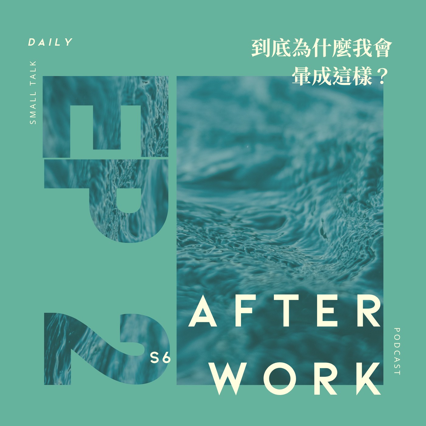 S6 EP2｜到底為什麼我會暈成這樣？雖然暈船很快但下船更快！？ episode artwork