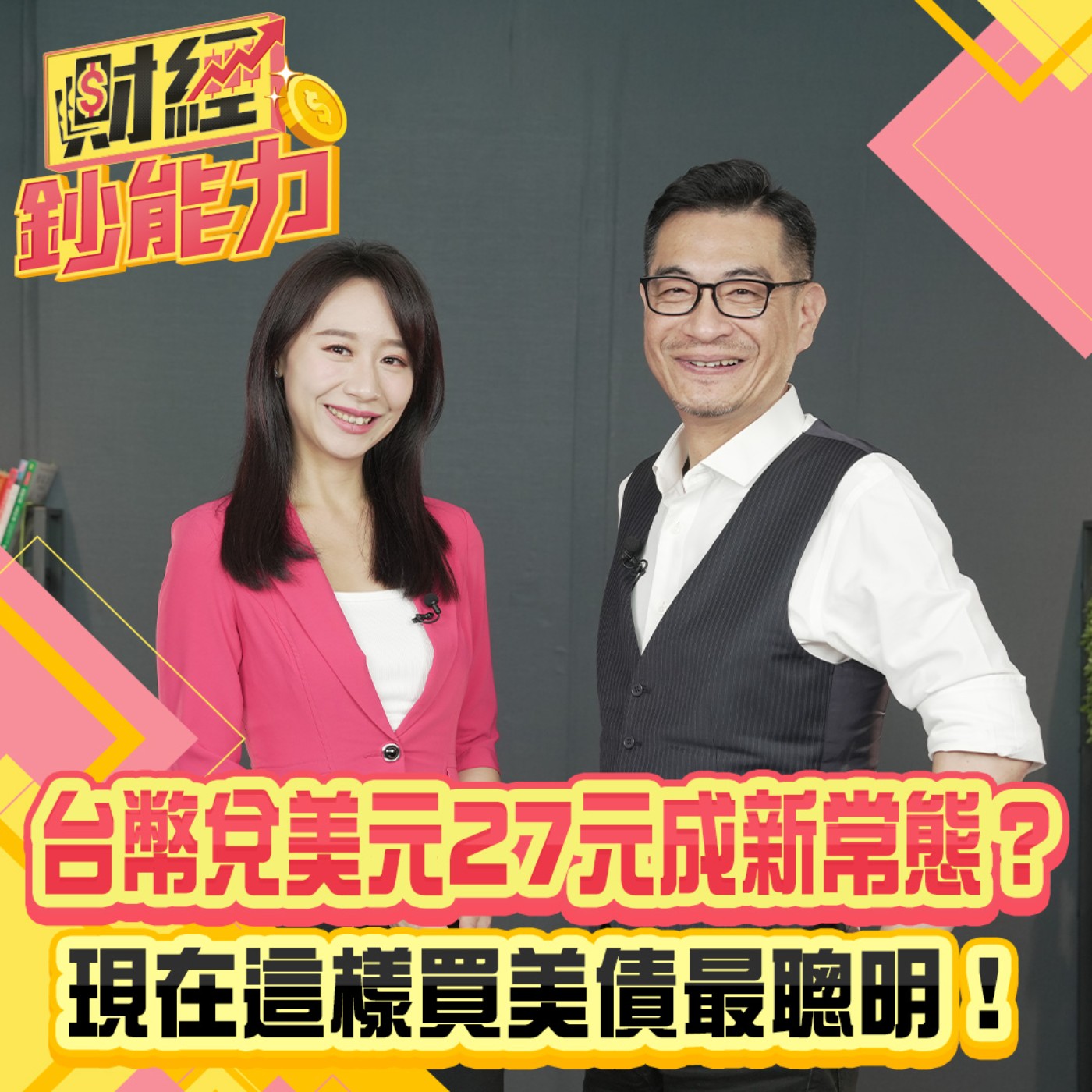 【財經鈔能力】關稅重擊美元資產！人人都能用這招賺匯差！